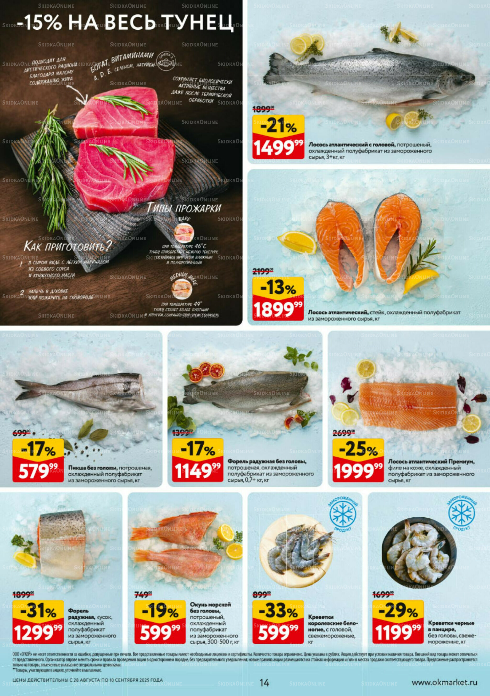 Каталог регулярных предложений 28 Августа - 10 Сентября 2025 14
