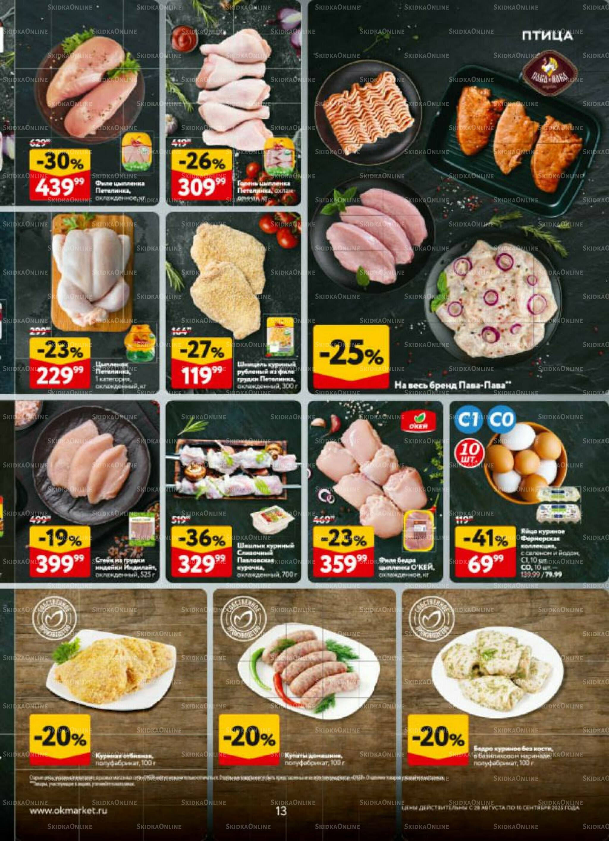 Каталог регулярных предложений 28 Августа - 10 Сентября 2025 13