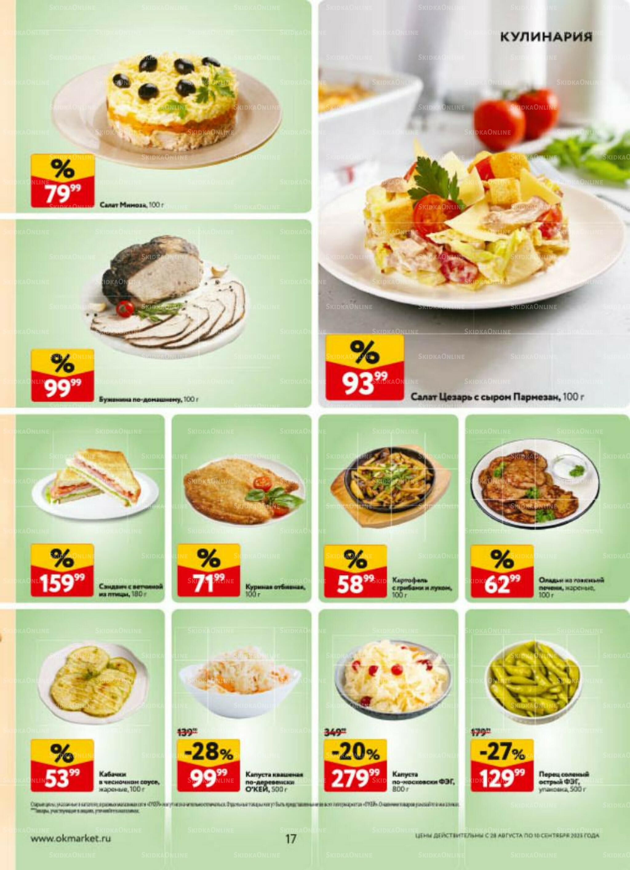 Каталог регулярных предложений 28 Августа - 10 Сентября 2025 17