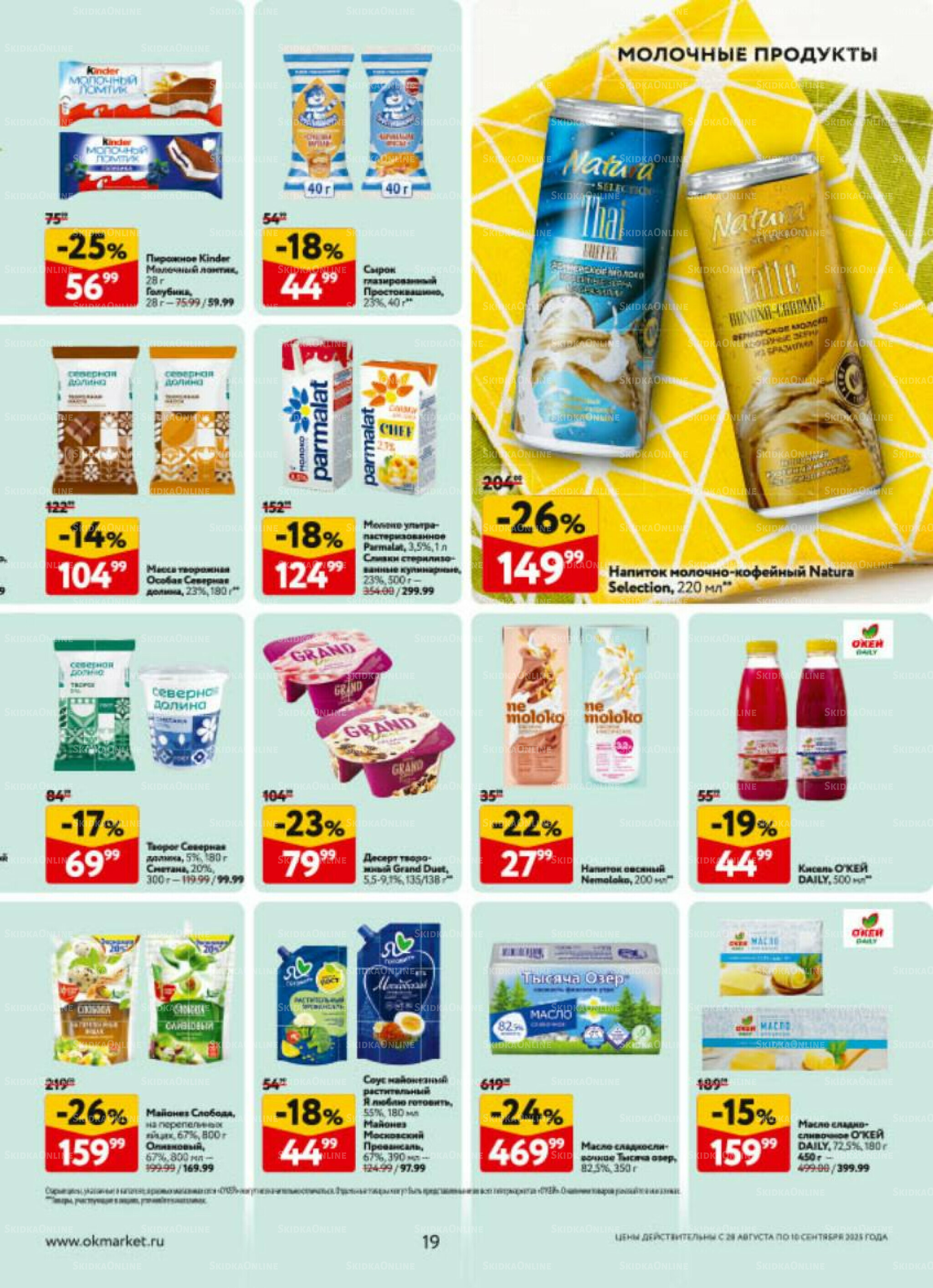 Каталог регулярных предложений 28 Августа - 10 Сентября 2025 19