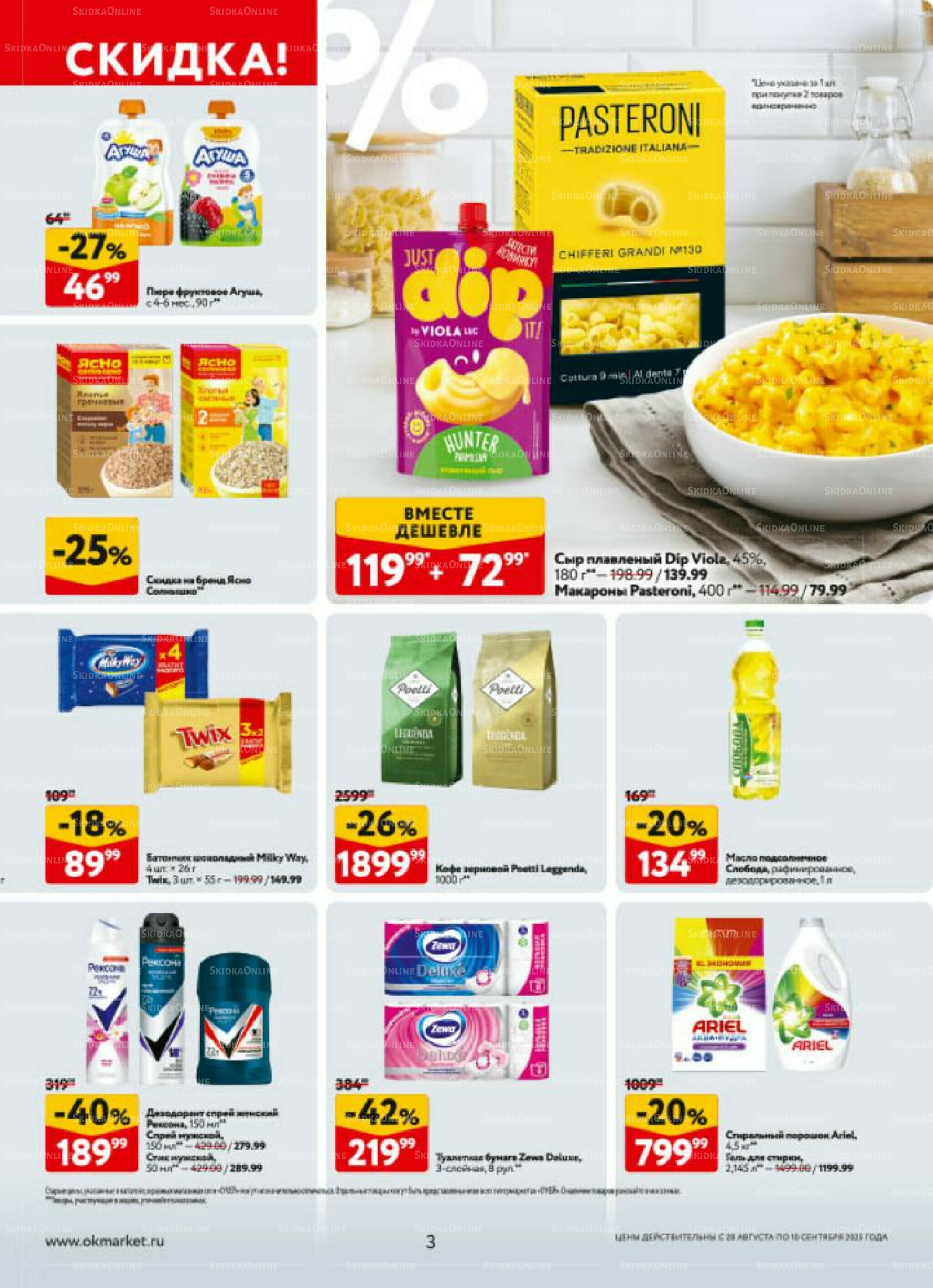 Каталог регулярных предложений 28 Августа - 10 Сентября 2025 3