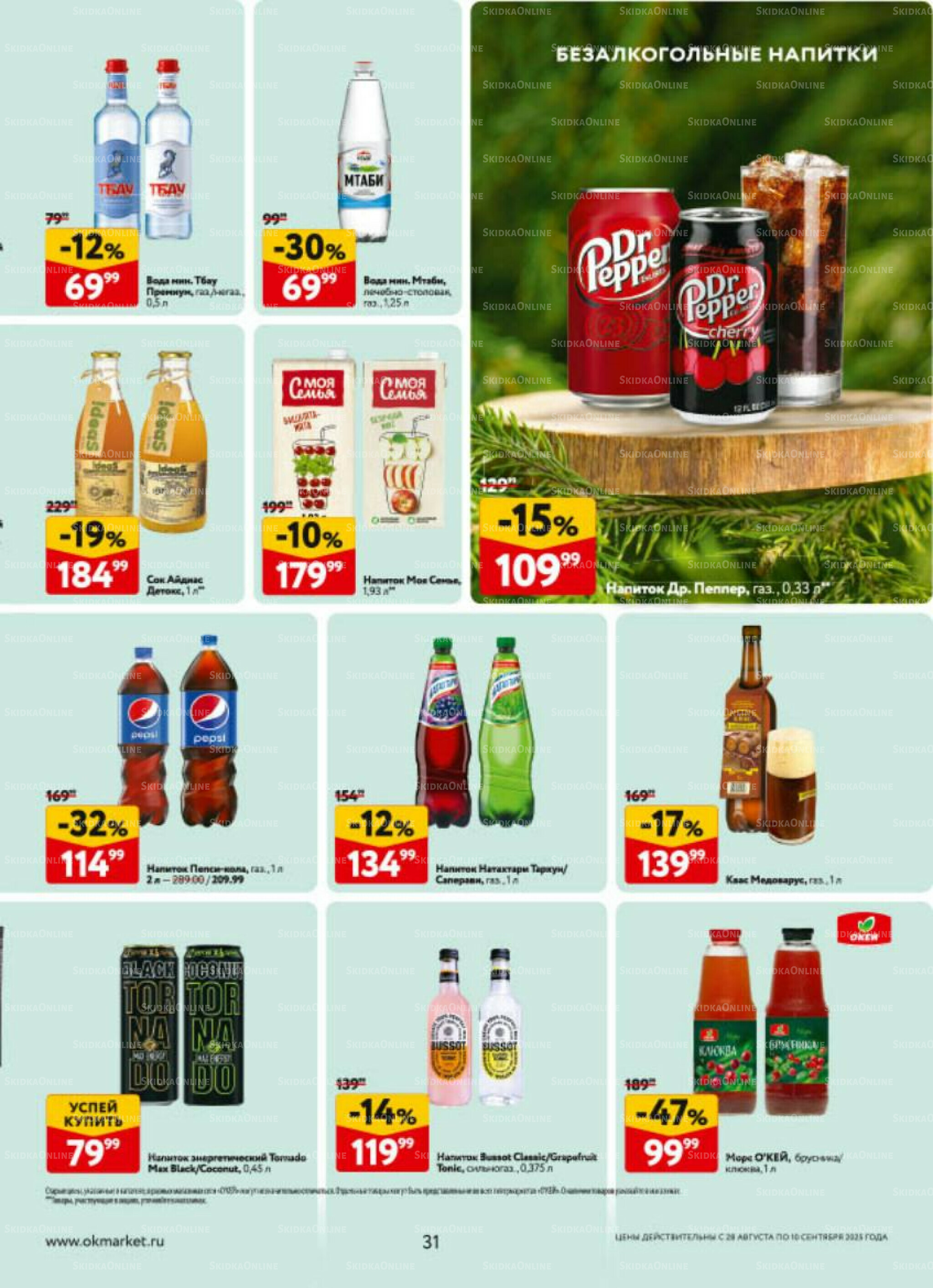 Каталог регулярных предложений 28 Августа - 10 Сентября 2025 31