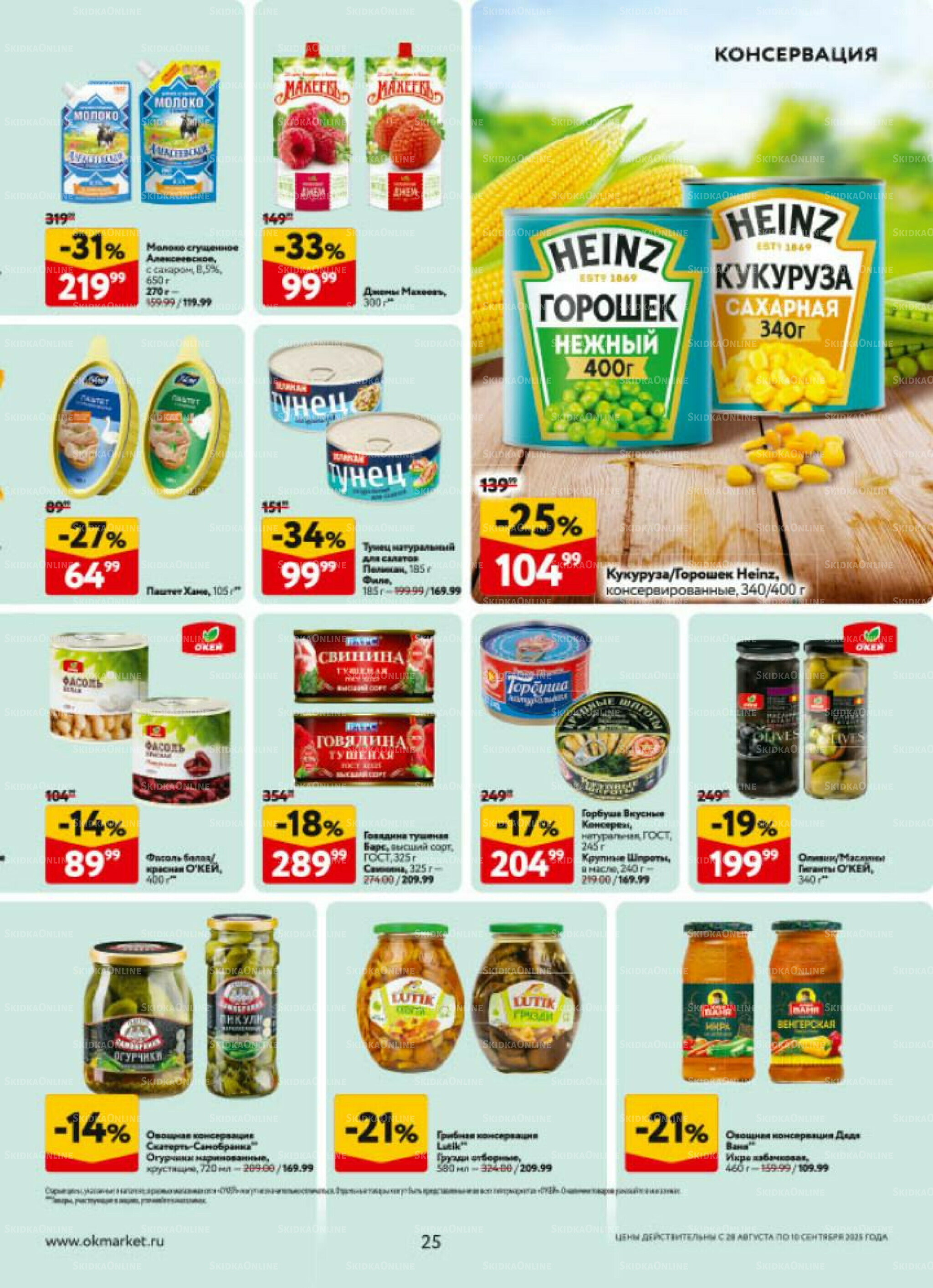 Каталог регулярных предложений 28 Августа - 10 Сентября 2025 25