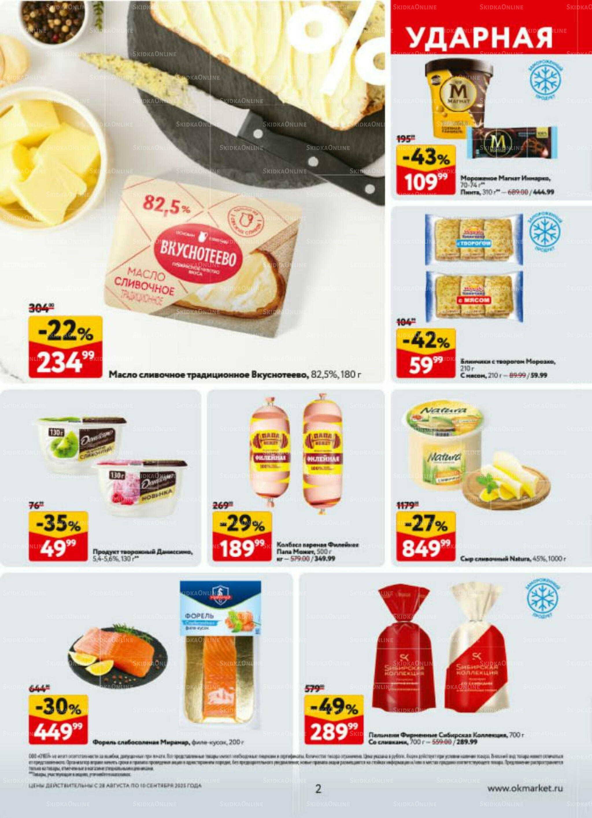 Каталог регулярных предложений 28 Августа - 10 Сентября 2025 2