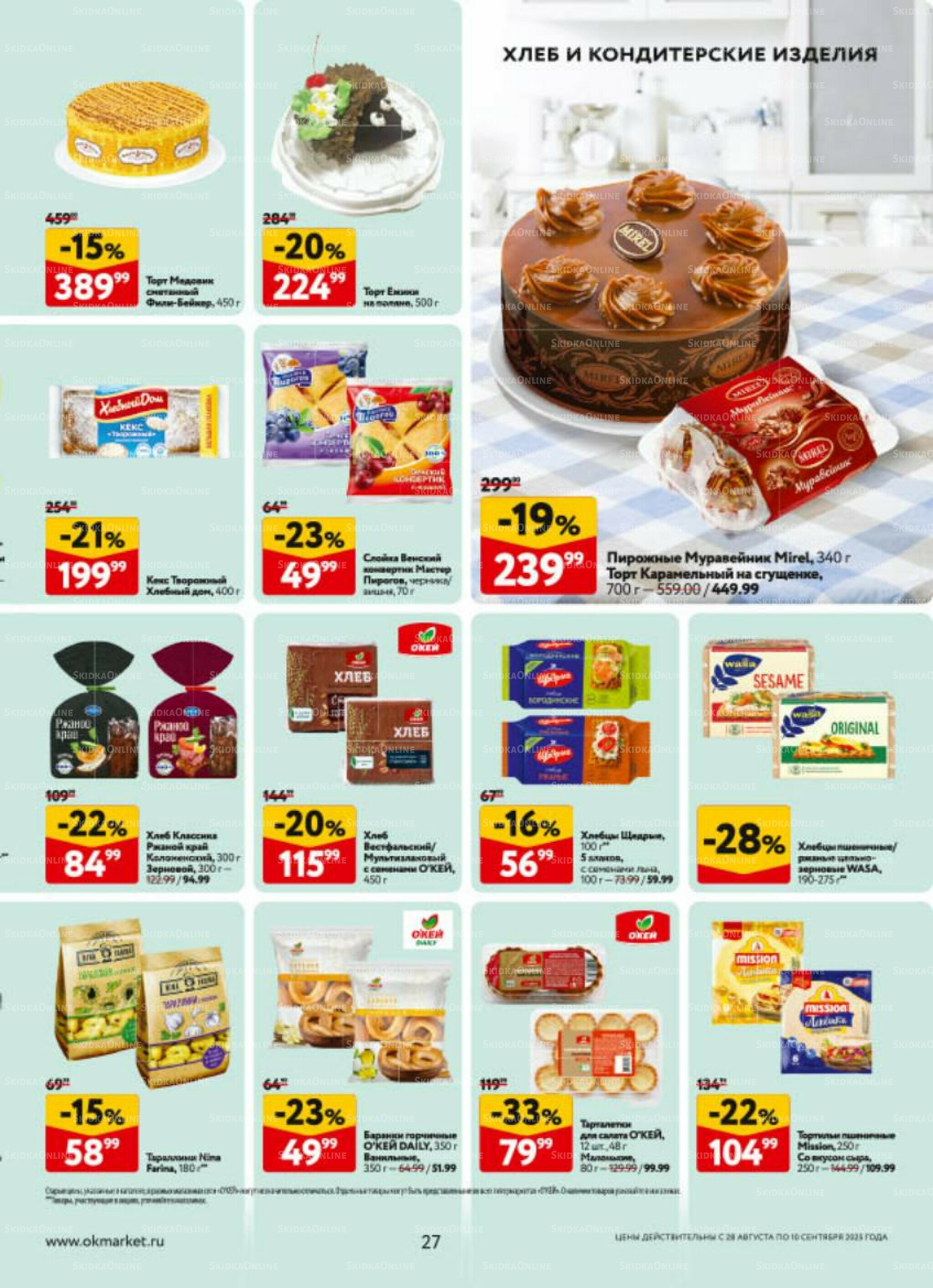 Каталог регулярных предложений 28 Августа - 10 Сентября 2025 27