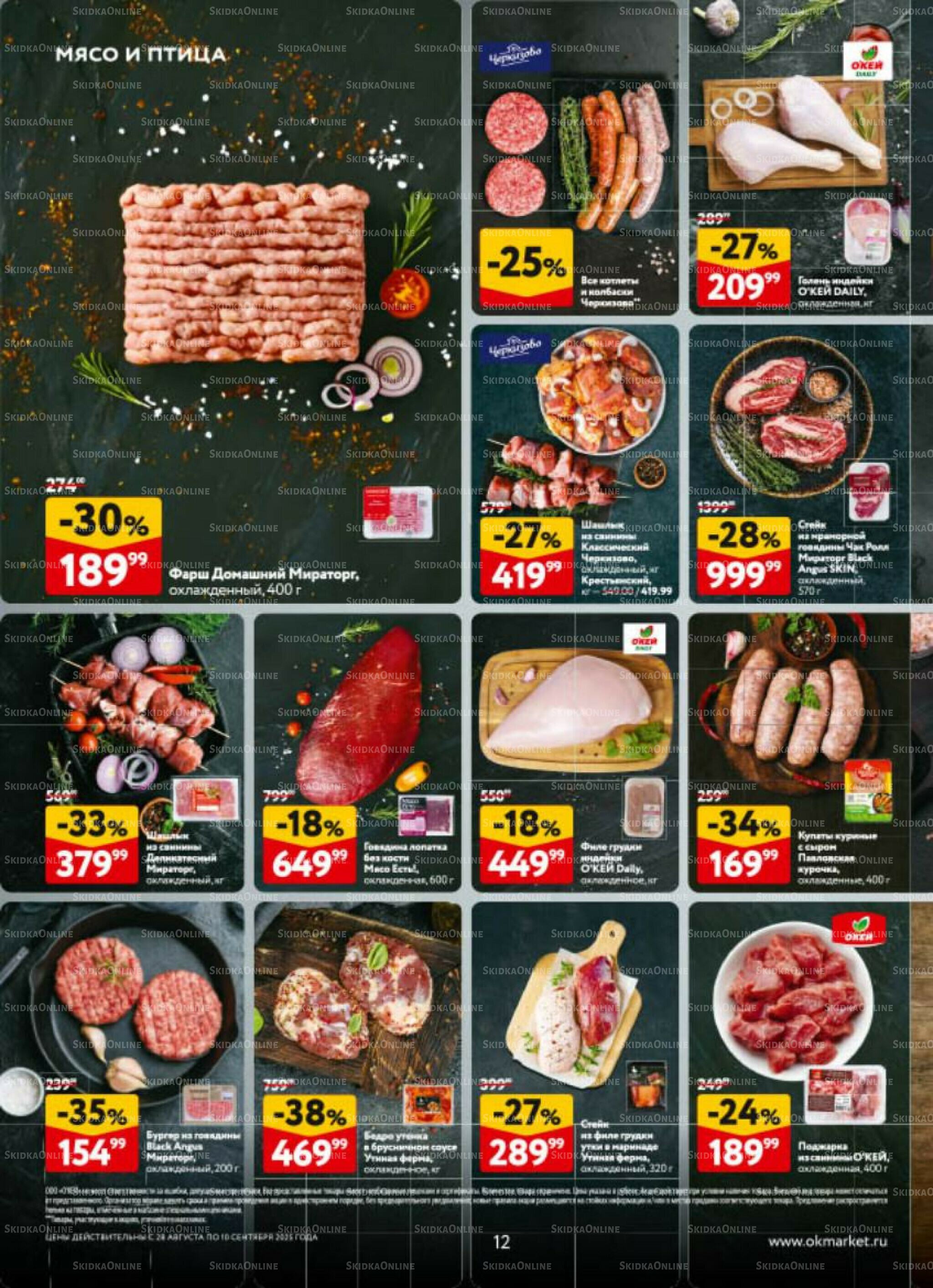 Каталог регулярных предложений 28 Августа - 10 Сентября 2025 12