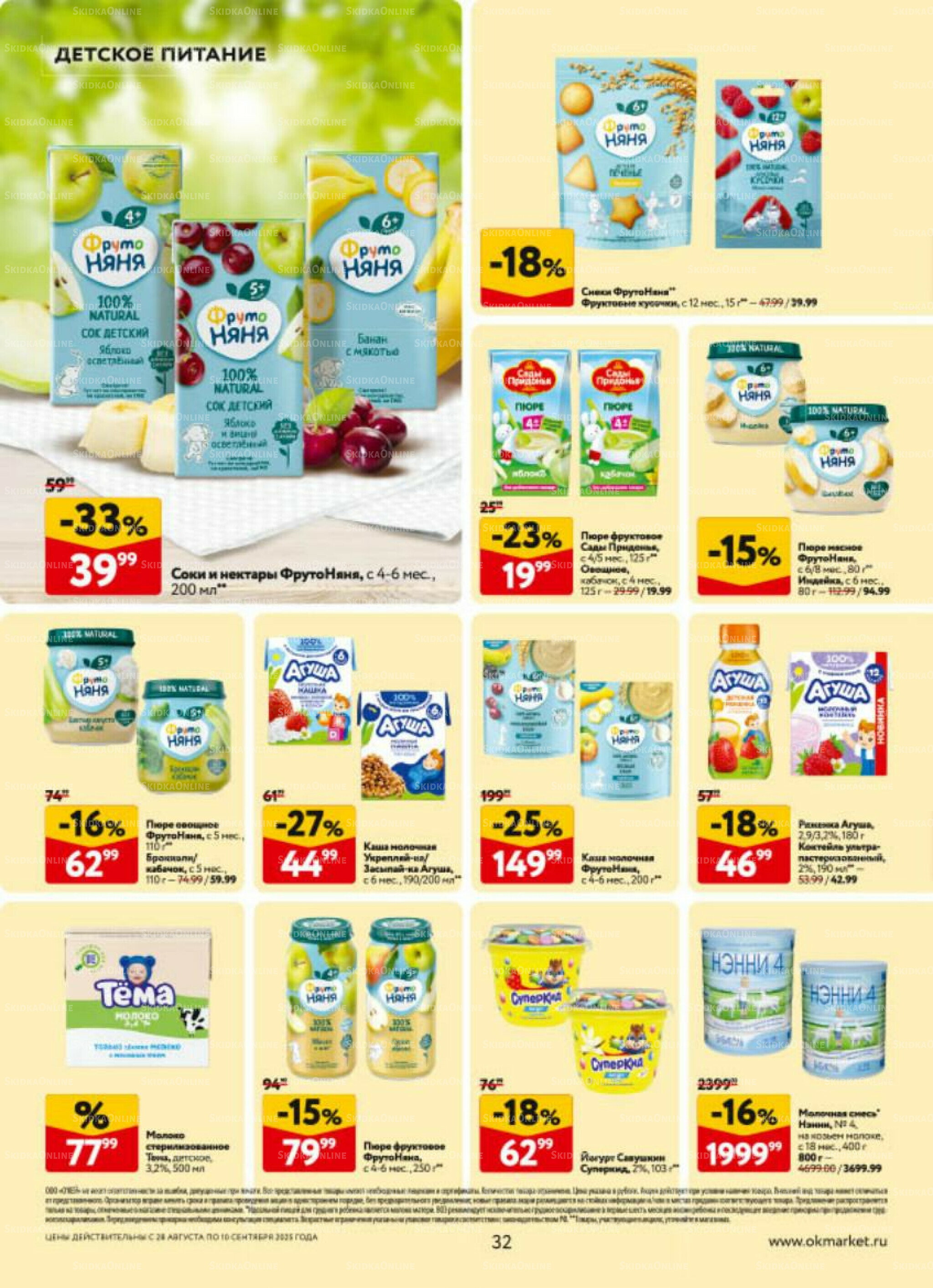 Каталог регулярных предложений 28 Августа - 10 Сентября 2025 32
