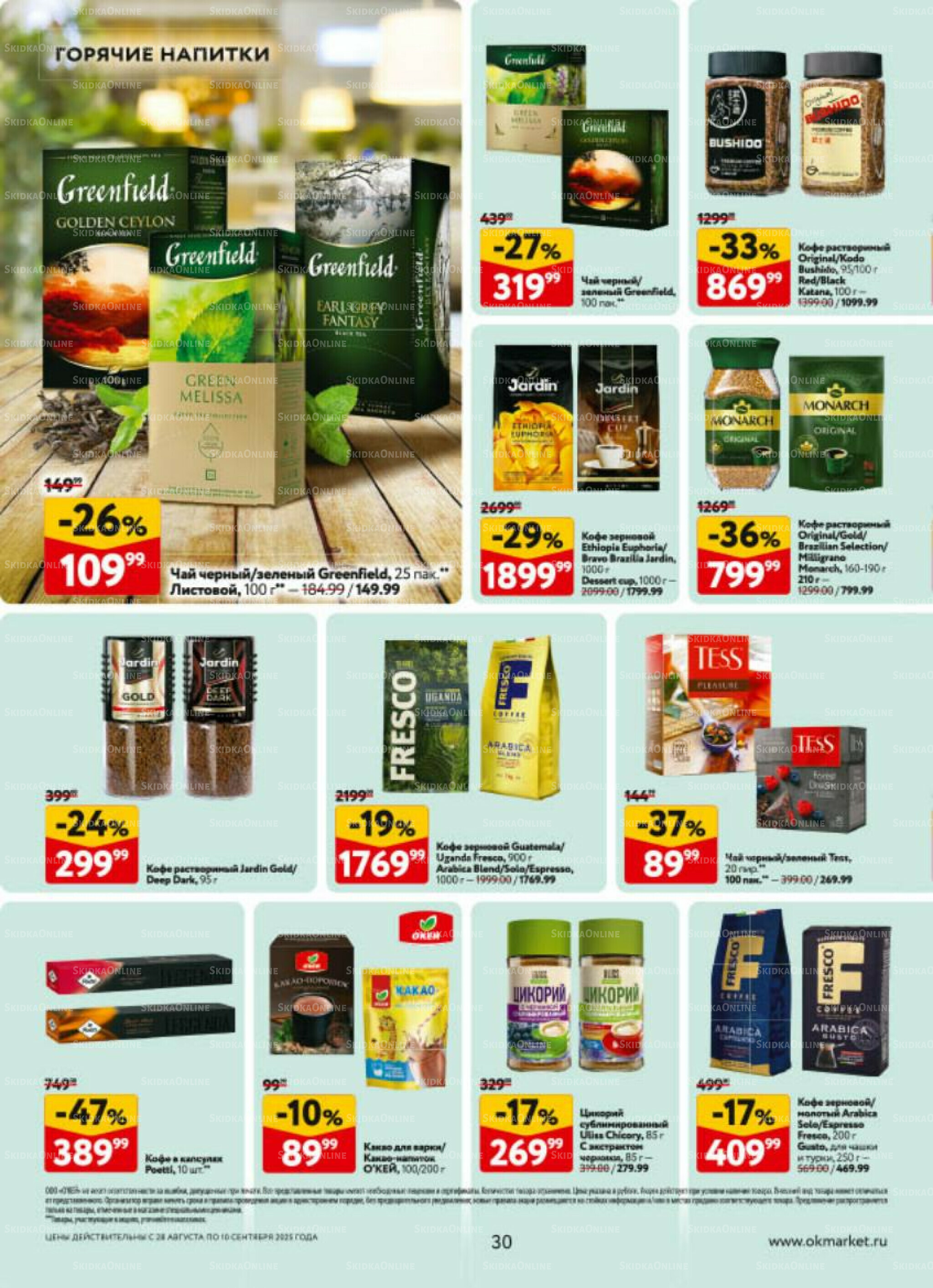 Каталог регулярных предложений 28 Августа - 10 Сентября 2025 30