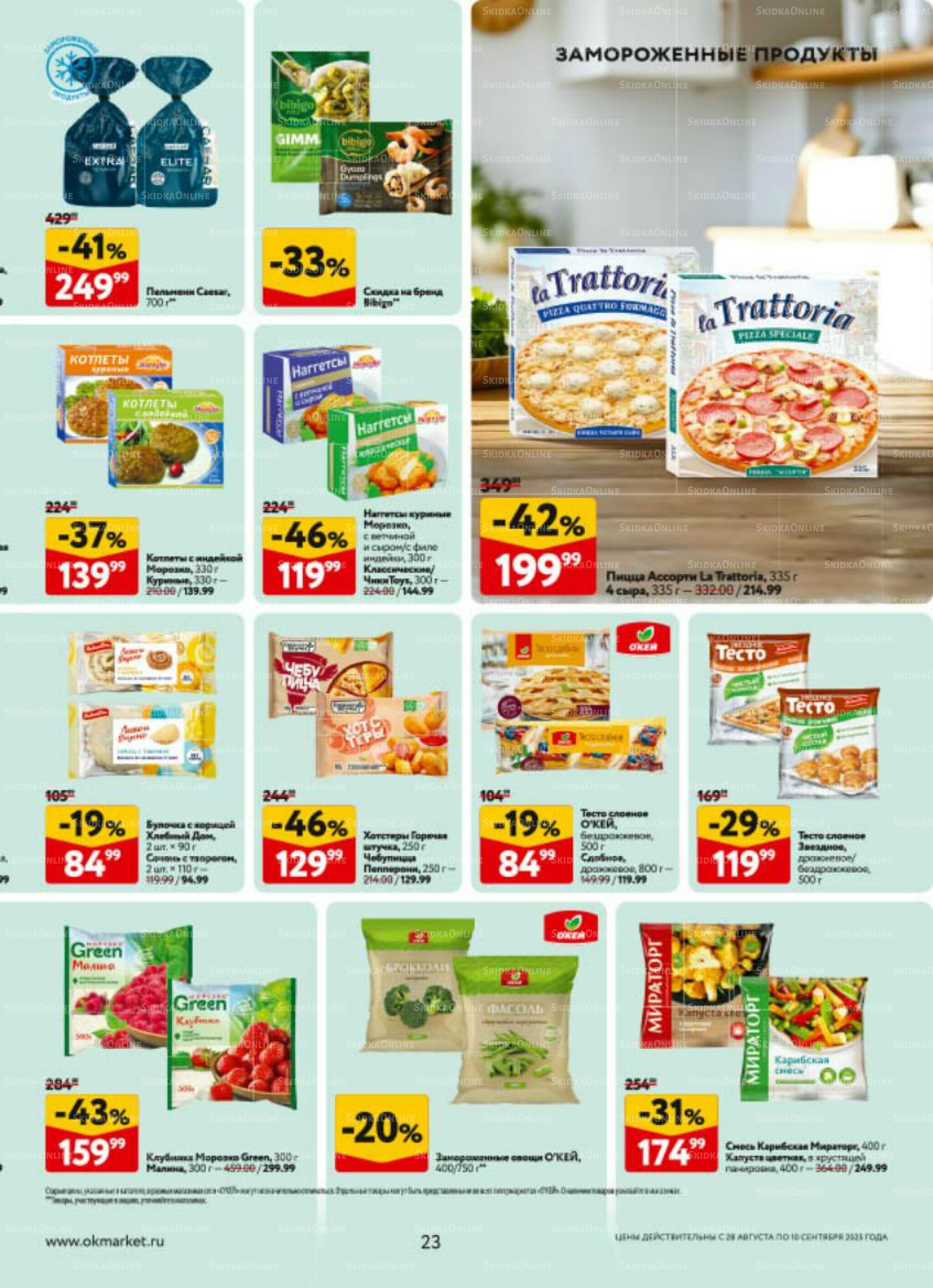 Каталог регулярных предложений 28 Августа - 10 Сентября 2025 23