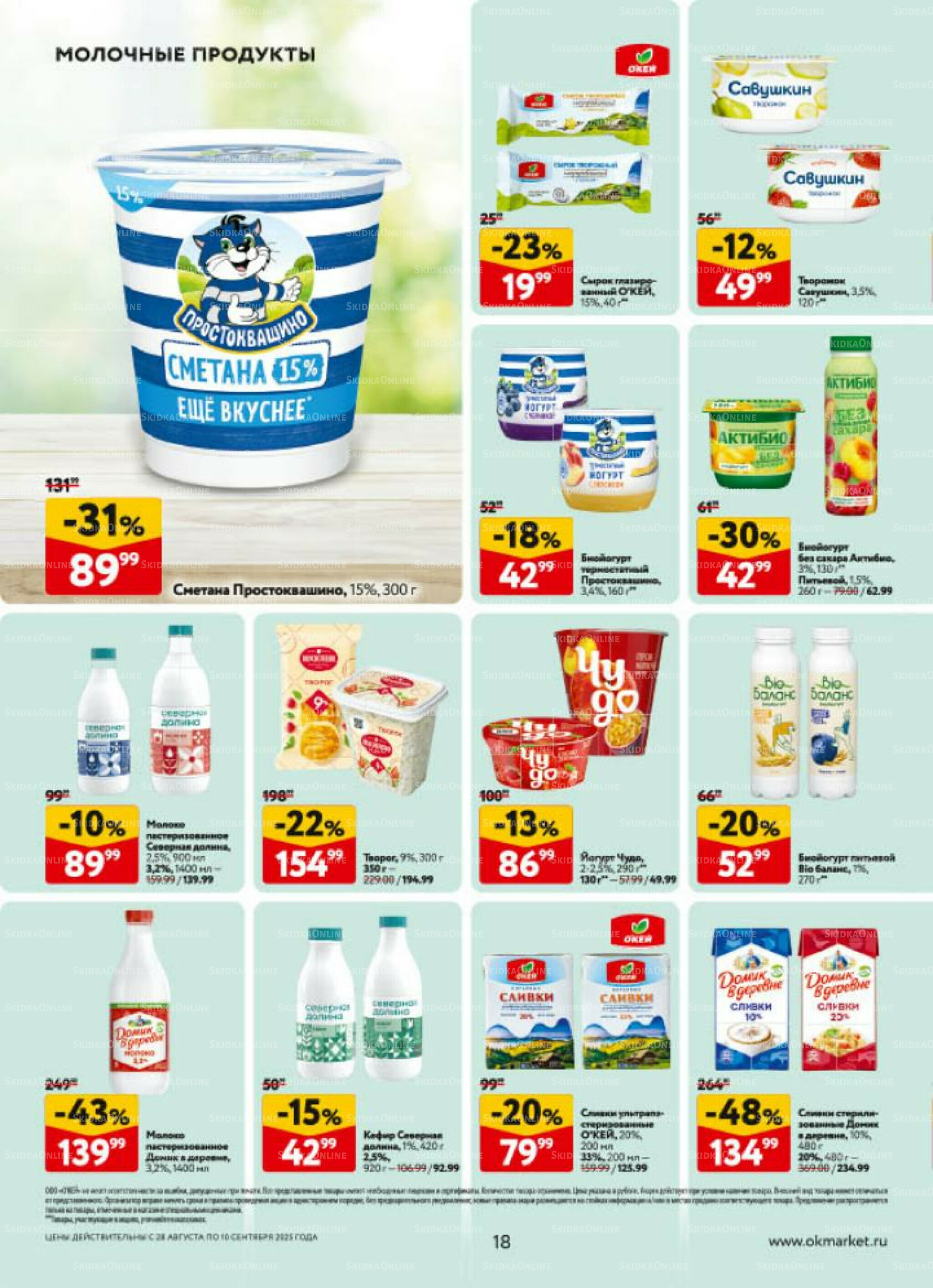 Каталог регулярных предложений 28 Августа - 10 Сентября 2025 18