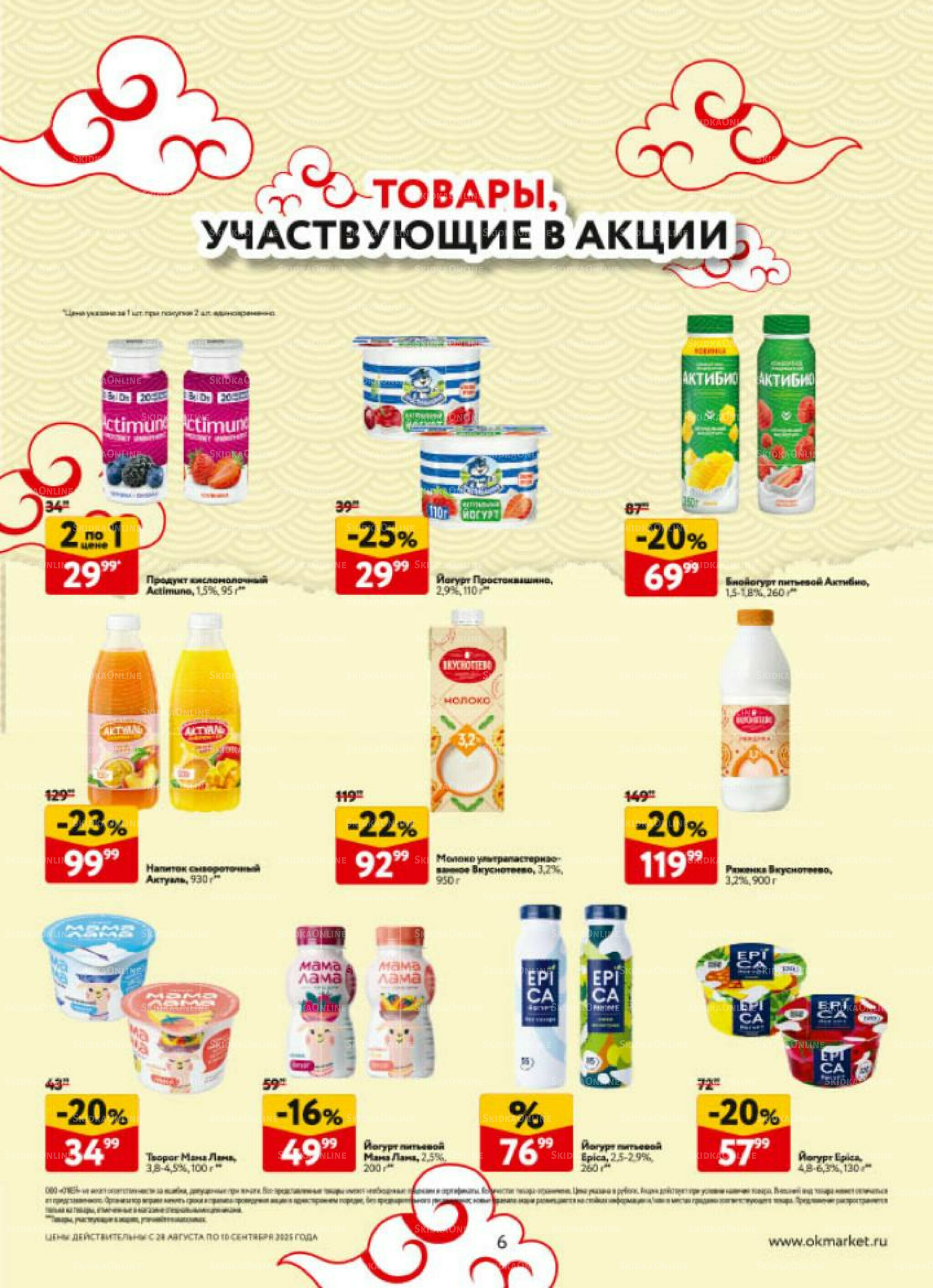 Каталог регулярных предложений 28 Августа - 10 Сентября 2025 6