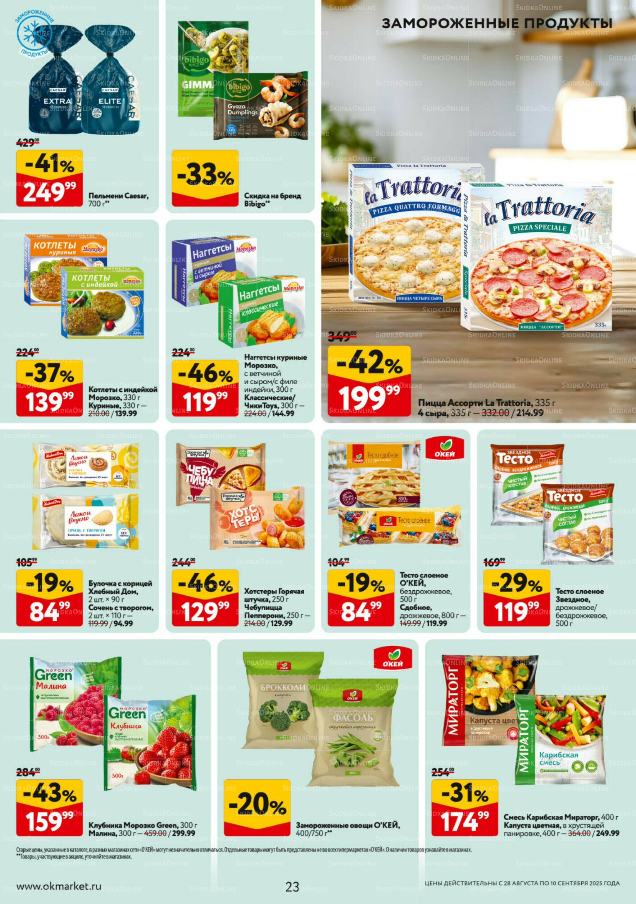 Каталог регулярных предложений 28 Августа - 10 Сентября 2025 23