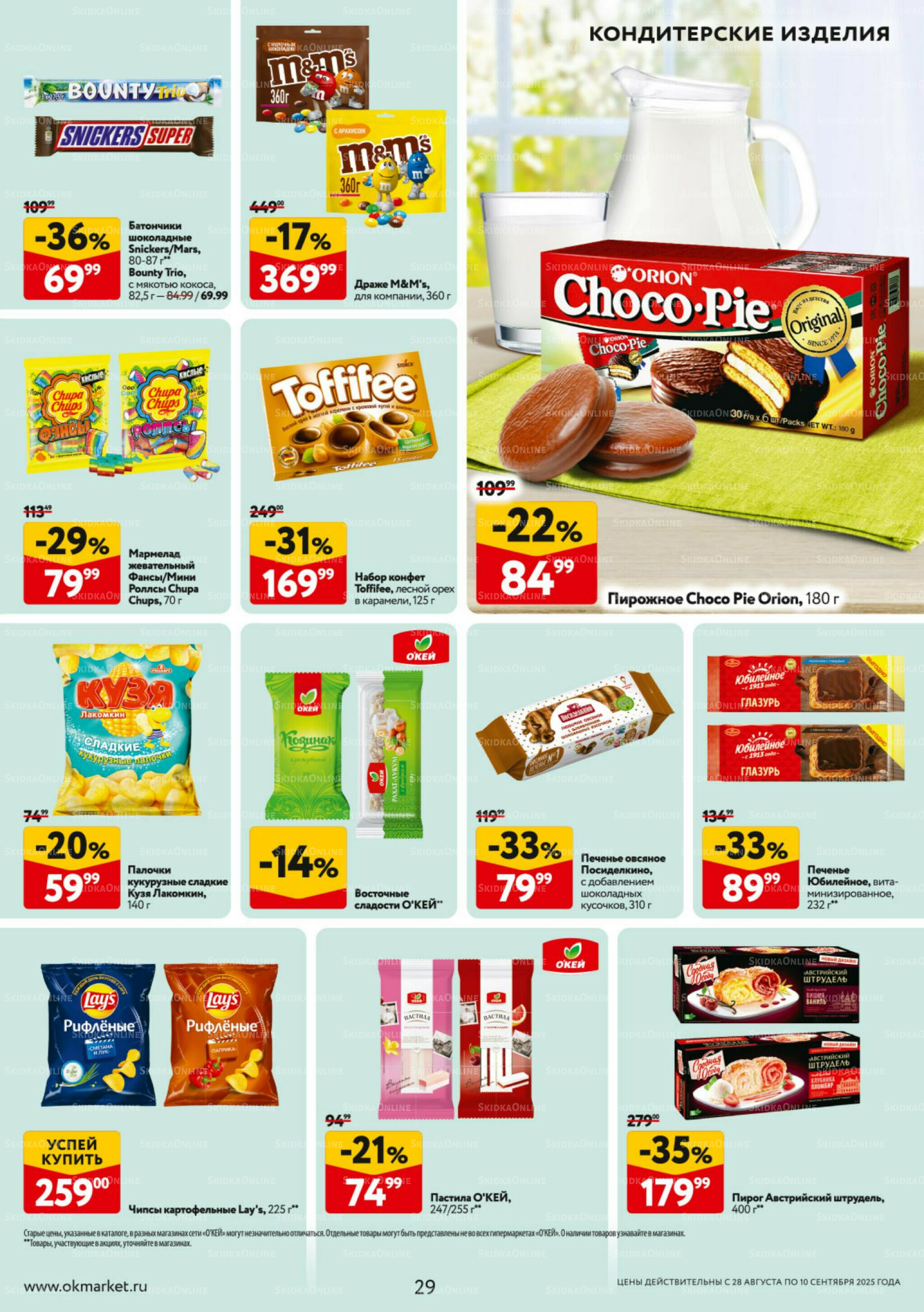 Каталог регулярных предложений 28 Августа - 10 Сентября 2025 29