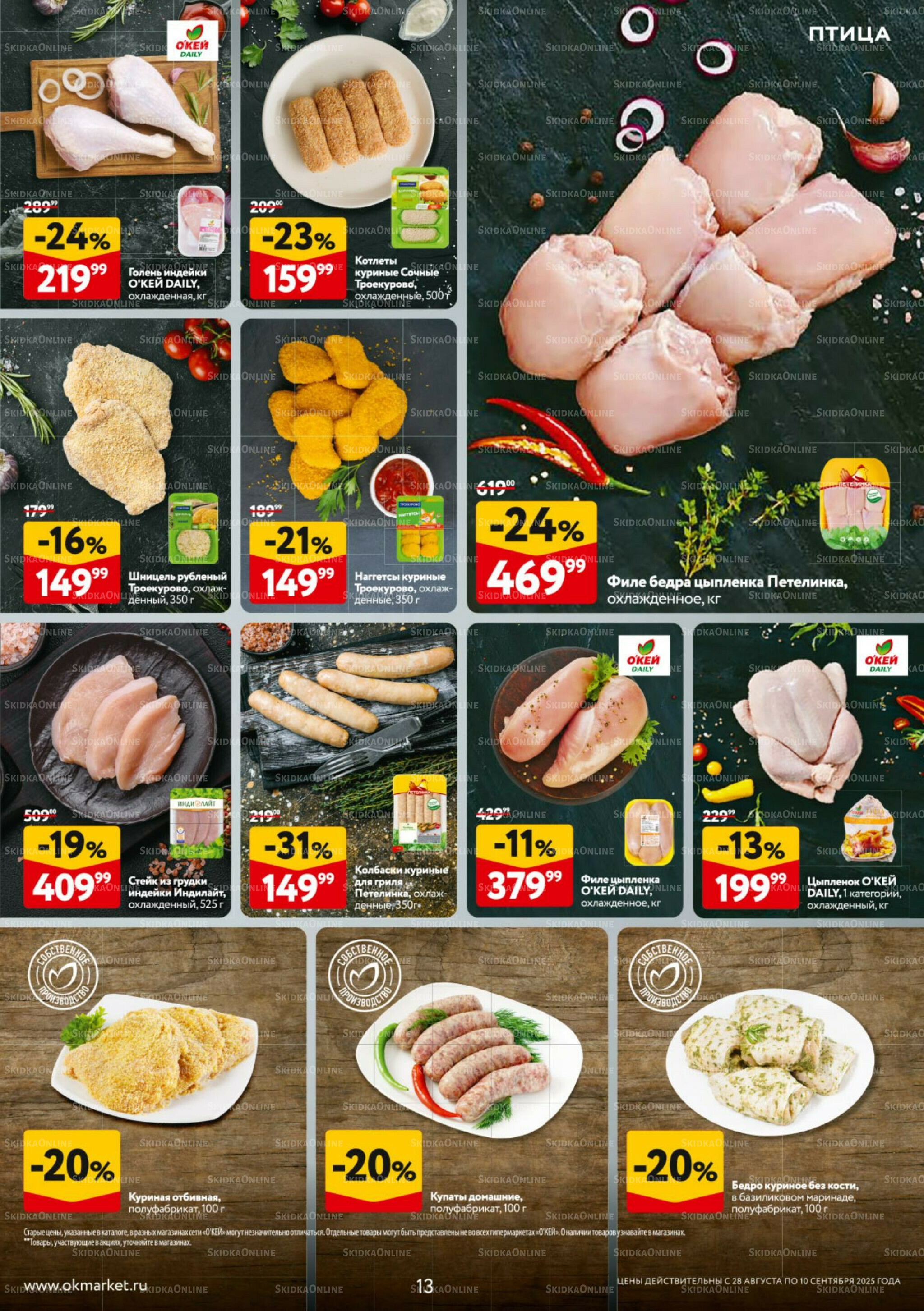 Каталог регулярных предложений 28 Августа - 10 Сентября 2025 13