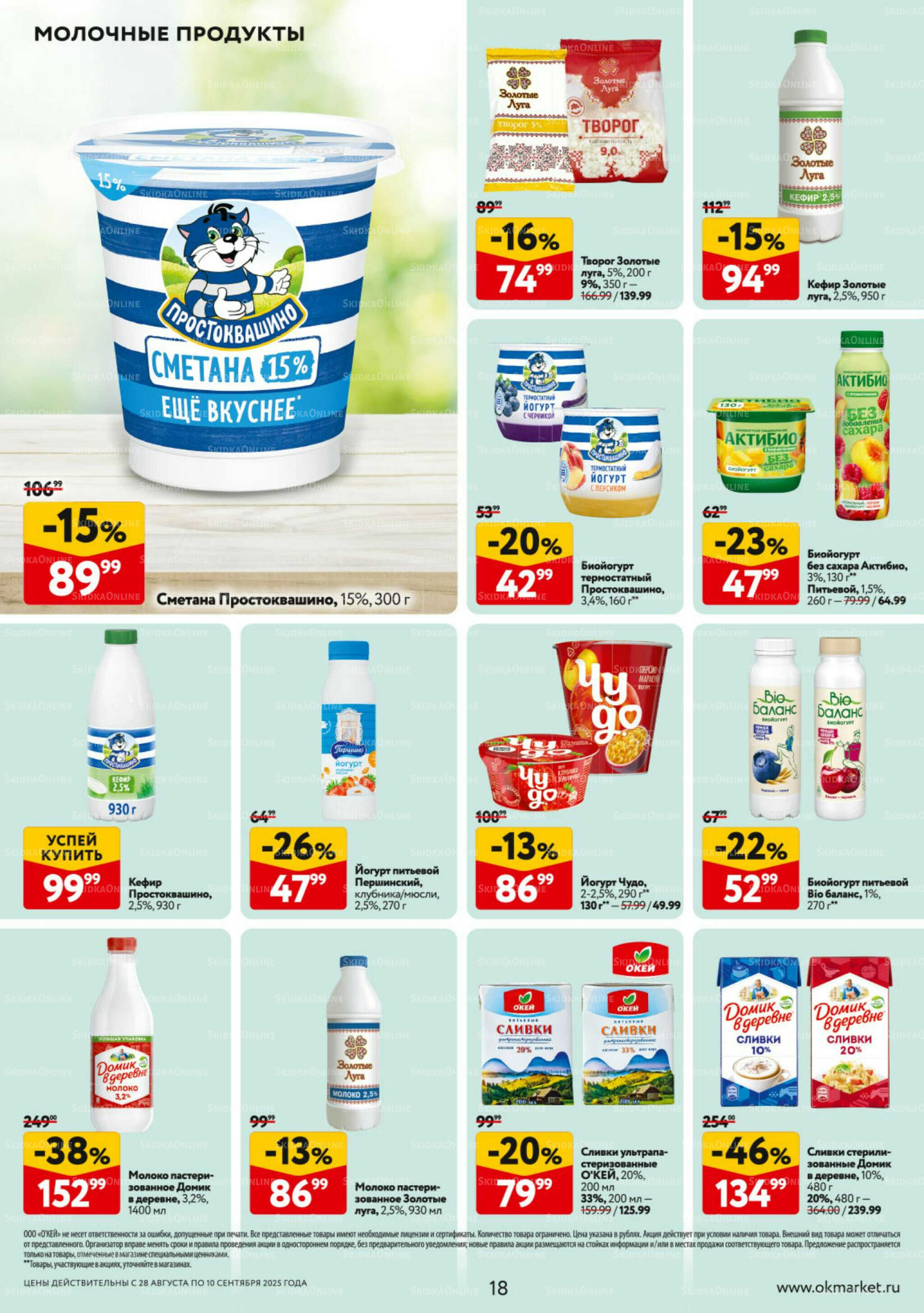Каталог регулярных предложений 28 Августа - 10 Сентября 2025 18