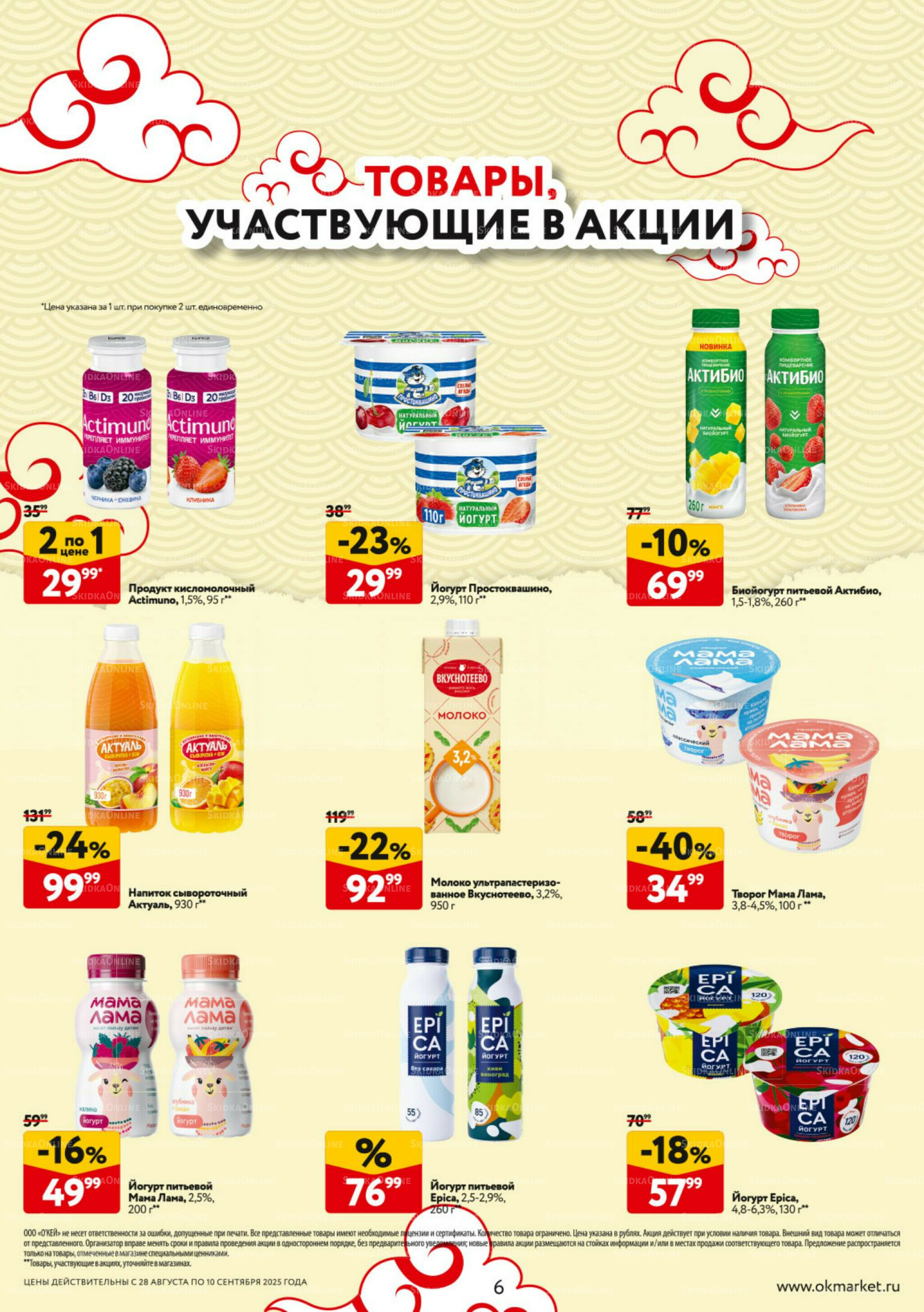 Каталог регулярных предложений 28 Августа - 10 Сентября 2025 6
