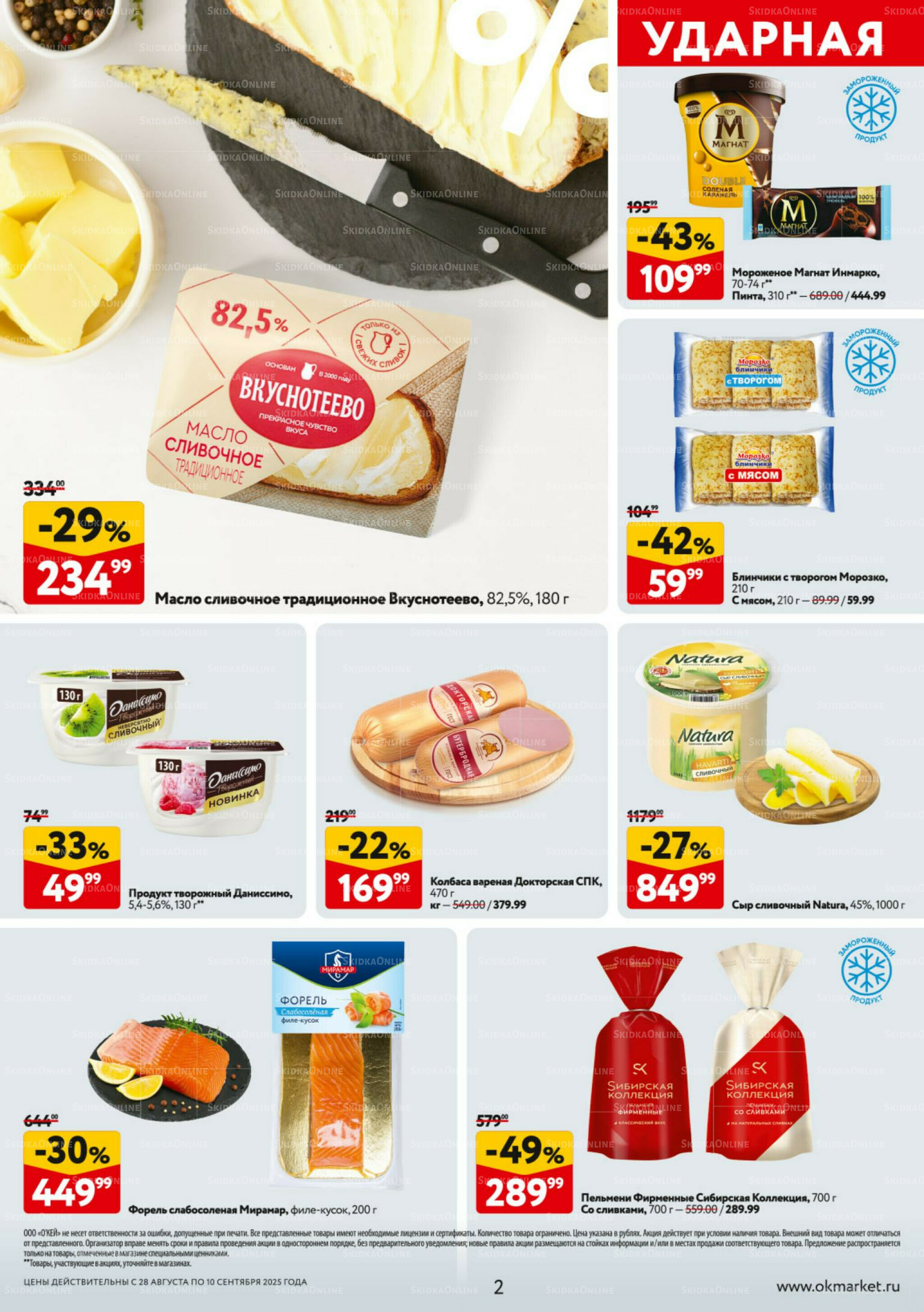 Каталог регулярных предложений 28 Августа - 10 Сентября 2025 2