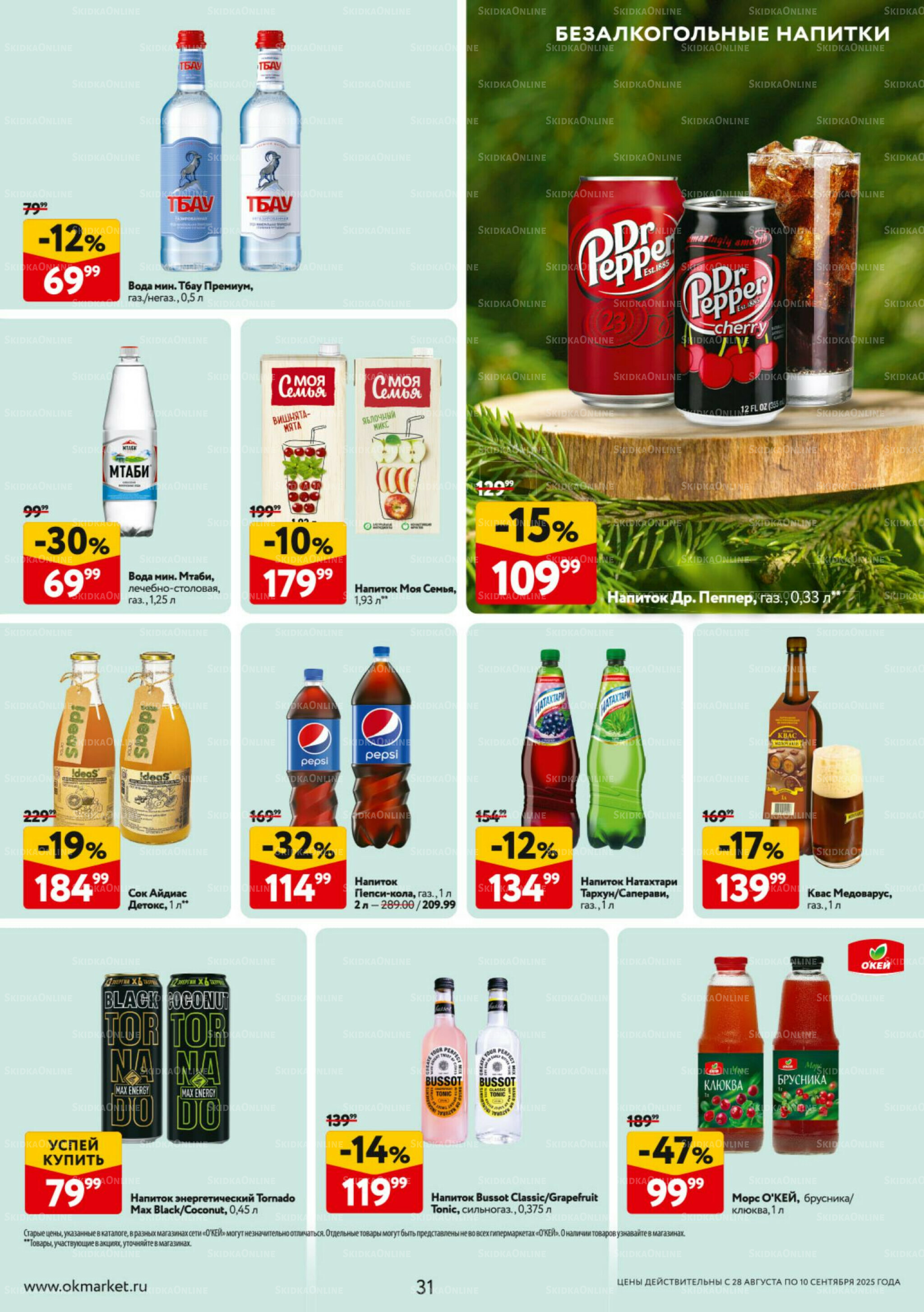 Каталог регулярных предложений 28 Августа - 10 Сентября 2025 31