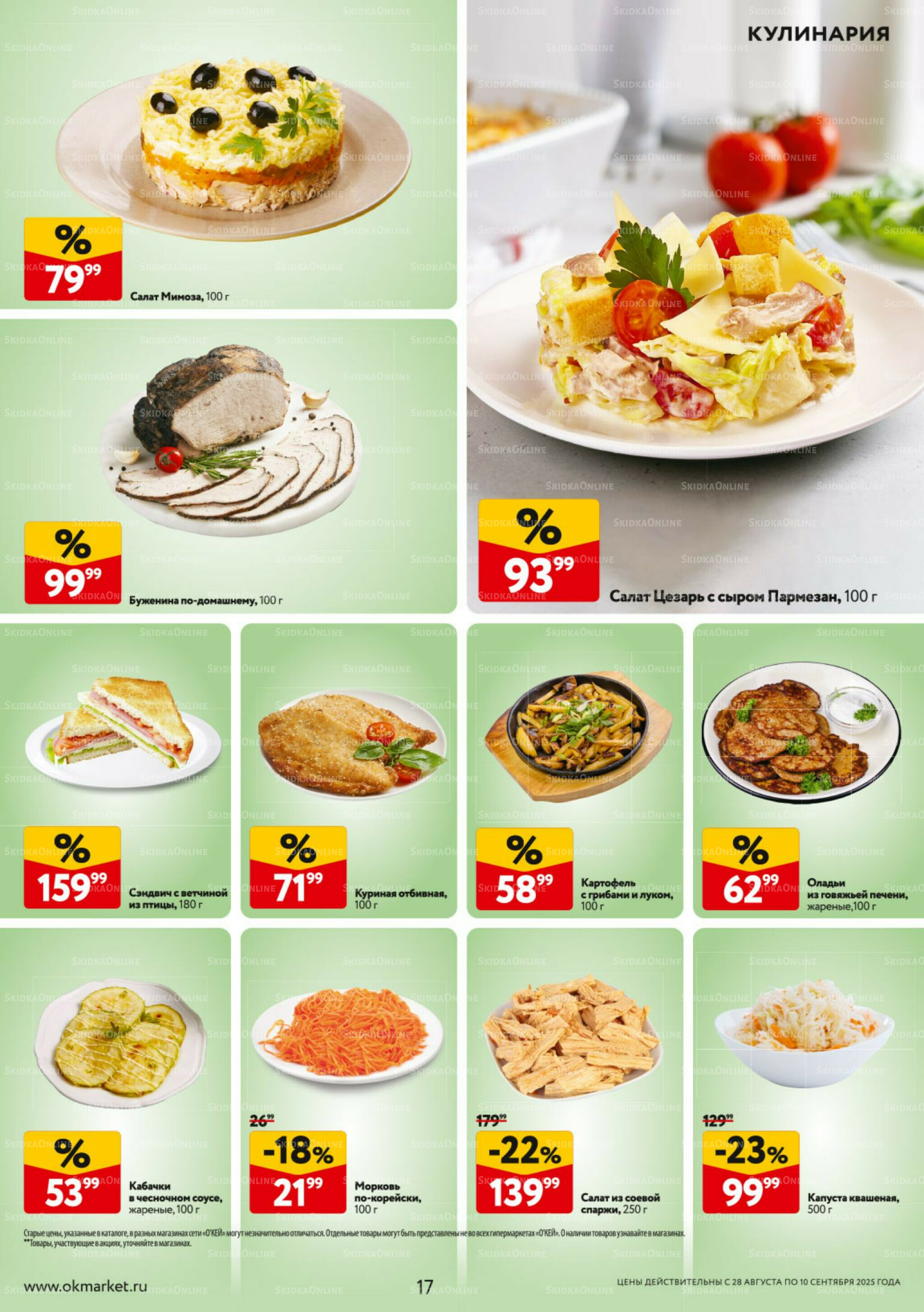 Каталог регулярных предложений 28 Августа - 10 Сентября 2025 17