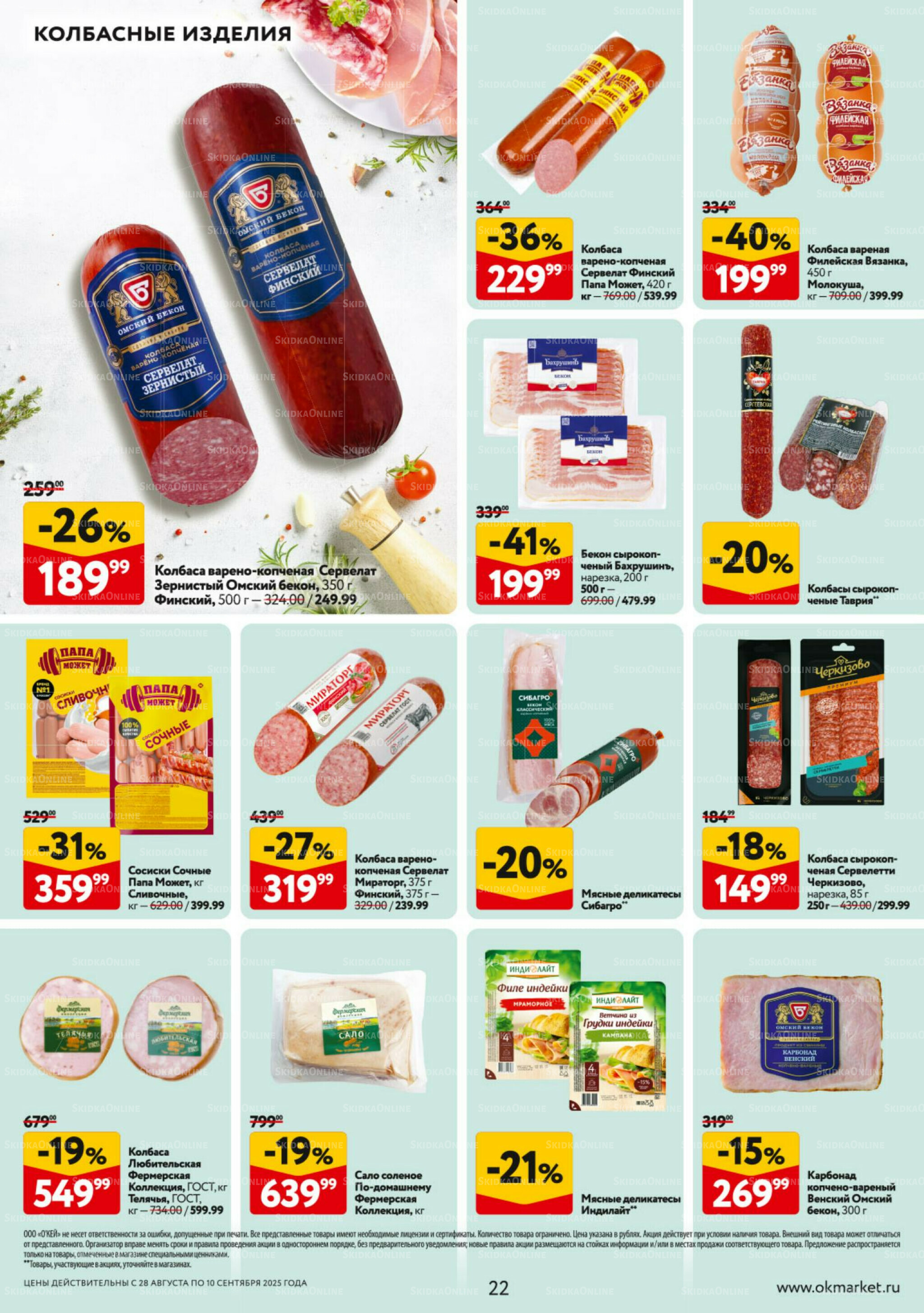 Каталог регулярных предложений 28 Августа - 10 Сентября 2025 22