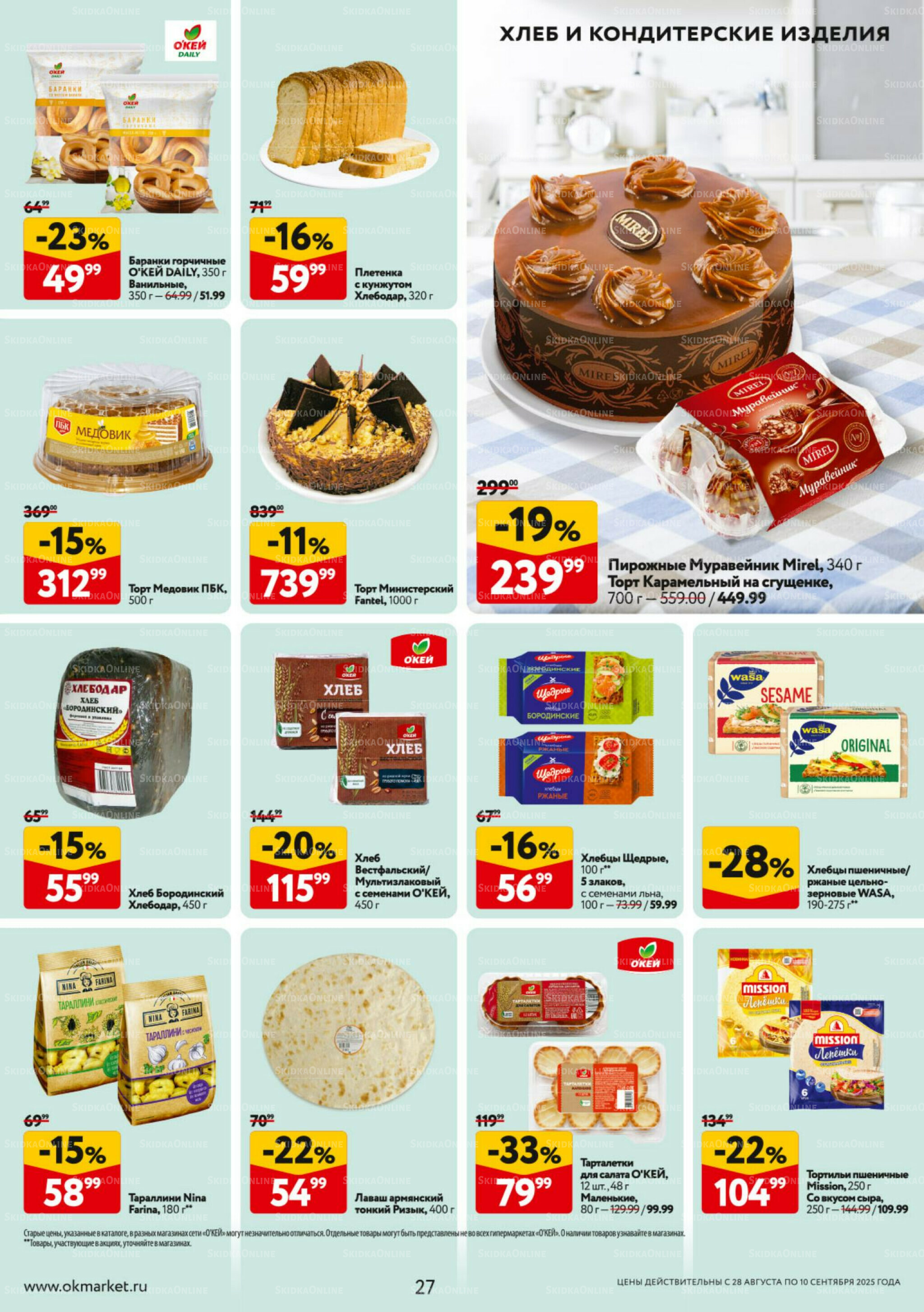 Каталог регулярных предложений 28 Августа - 10 Сентября 2025 27