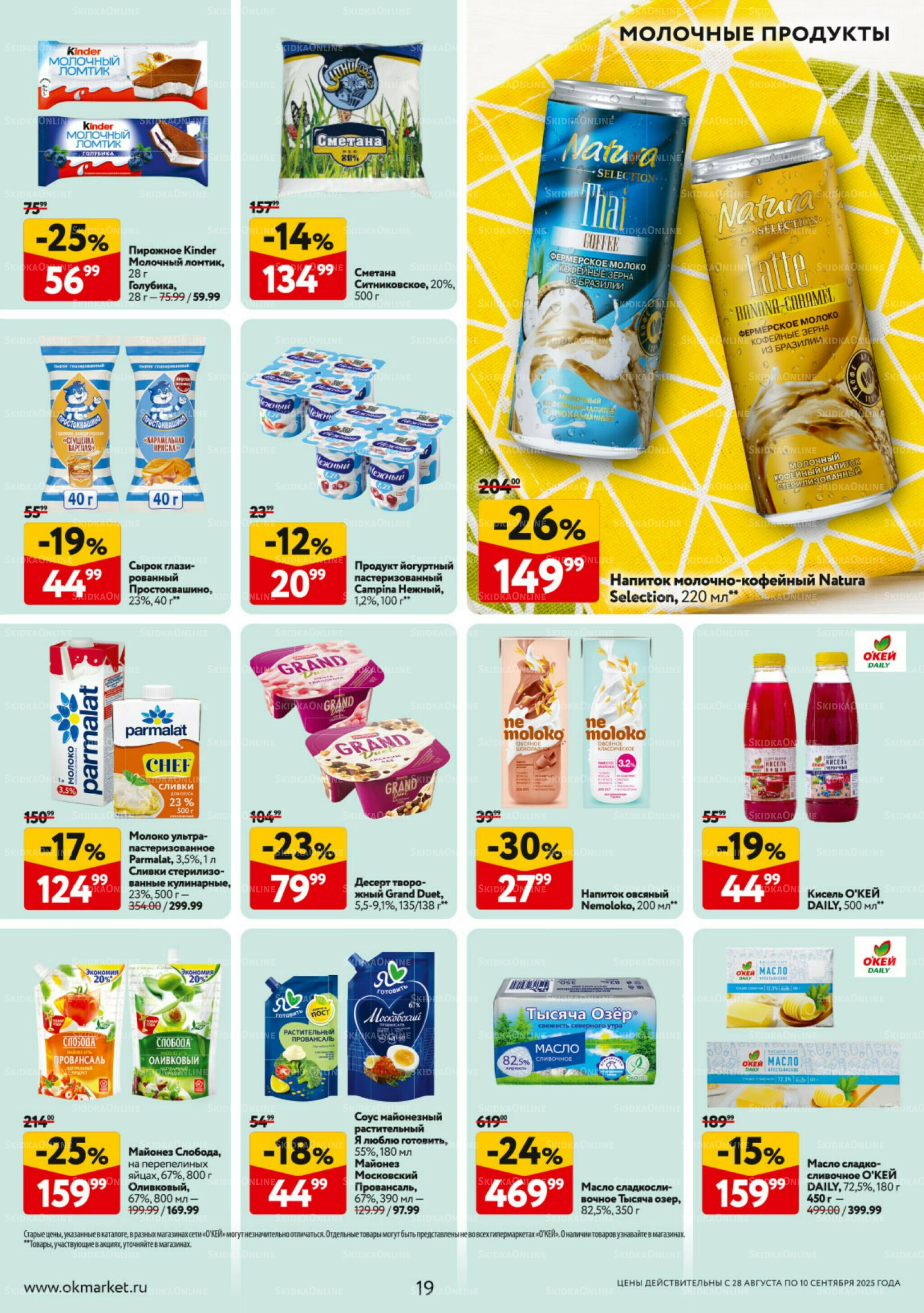 Каталог регулярных предложений 28 Августа - 10 Сентября 2025 19