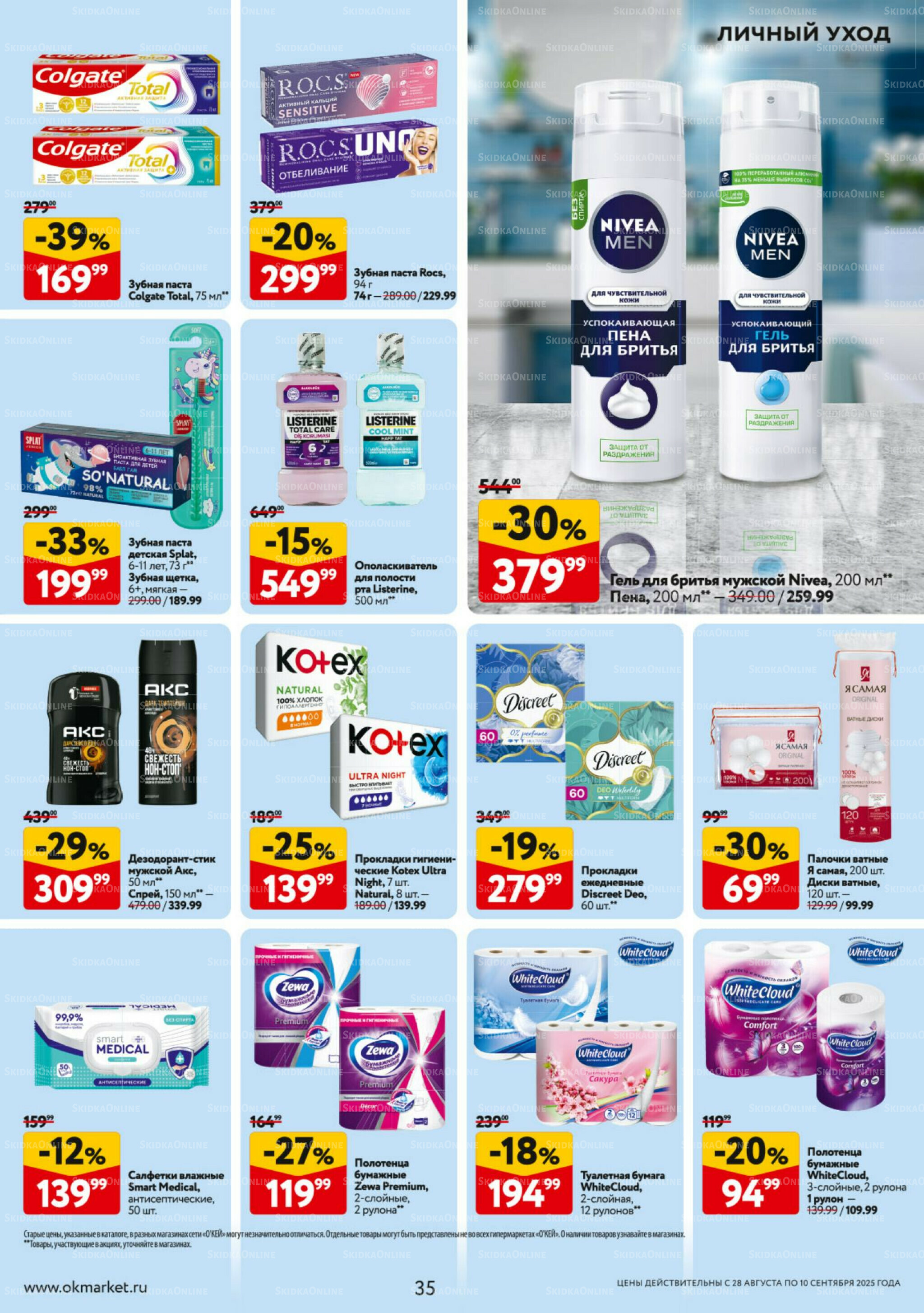 Каталог регулярных предложений 28 Августа - 10 Сентября 2025 35