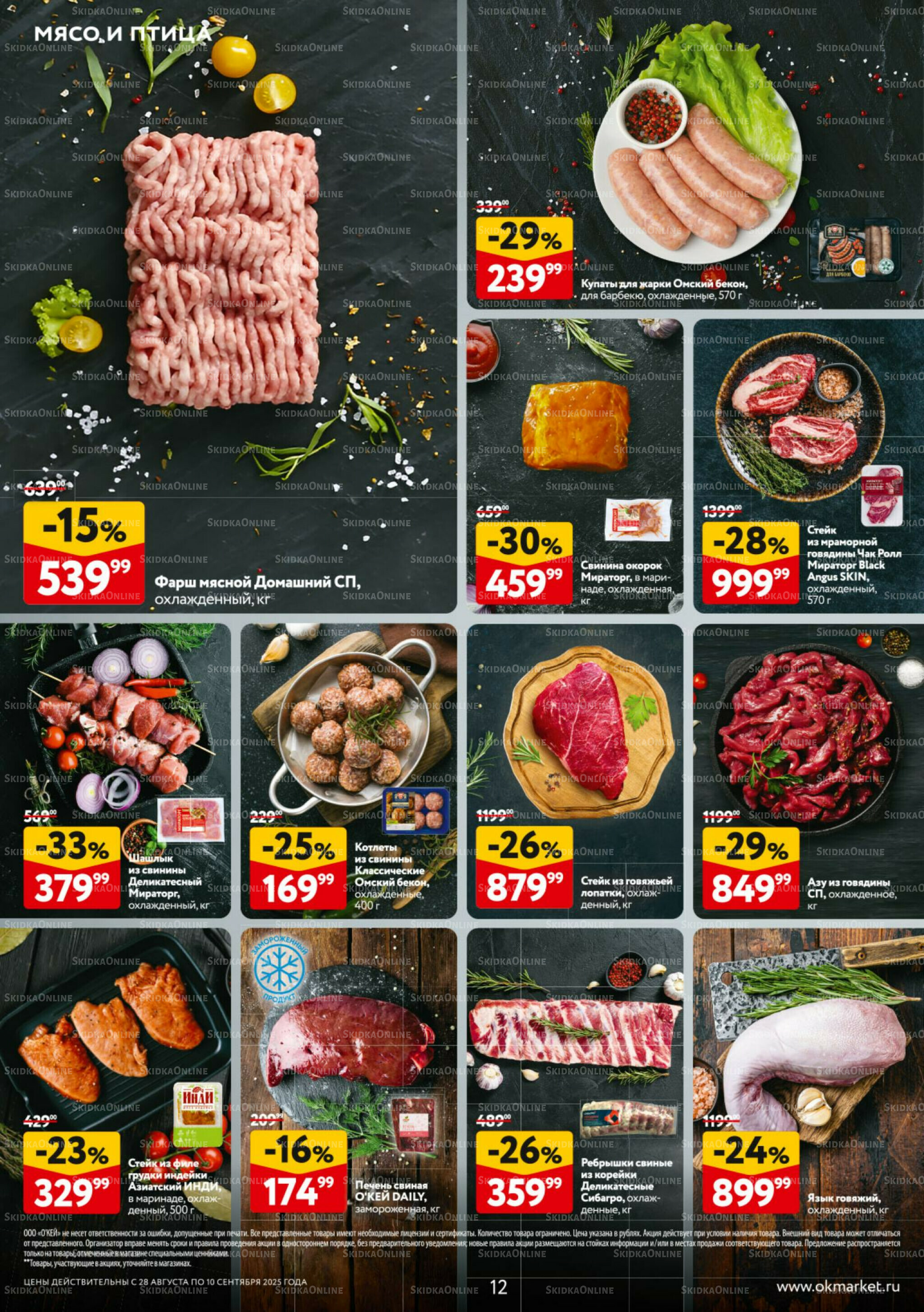 Каталог регулярных предложений 28 Августа - 10 Сентября 2025 12