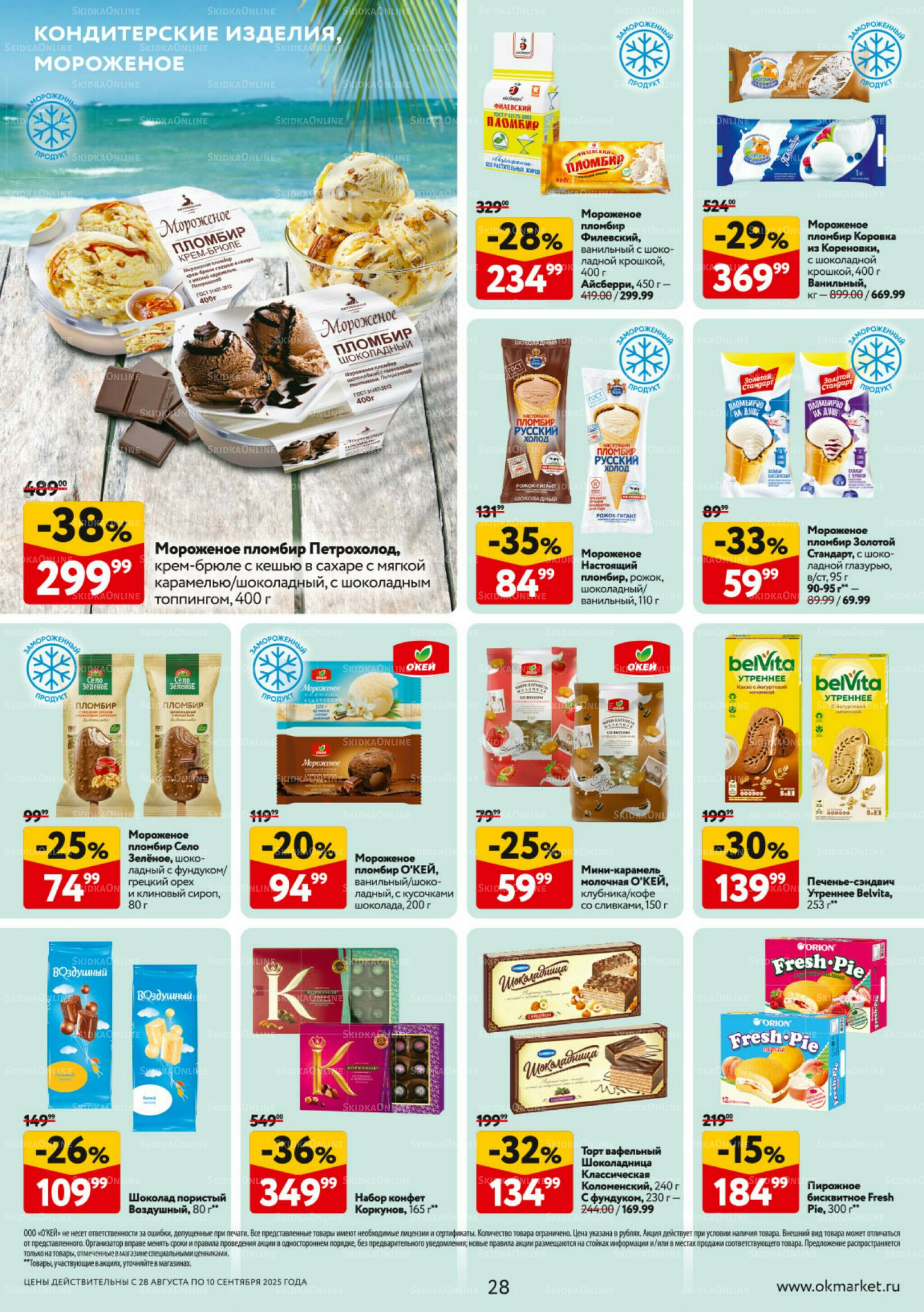 Каталог регулярных предложений 28 Августа - 10 Сентября 2025 28