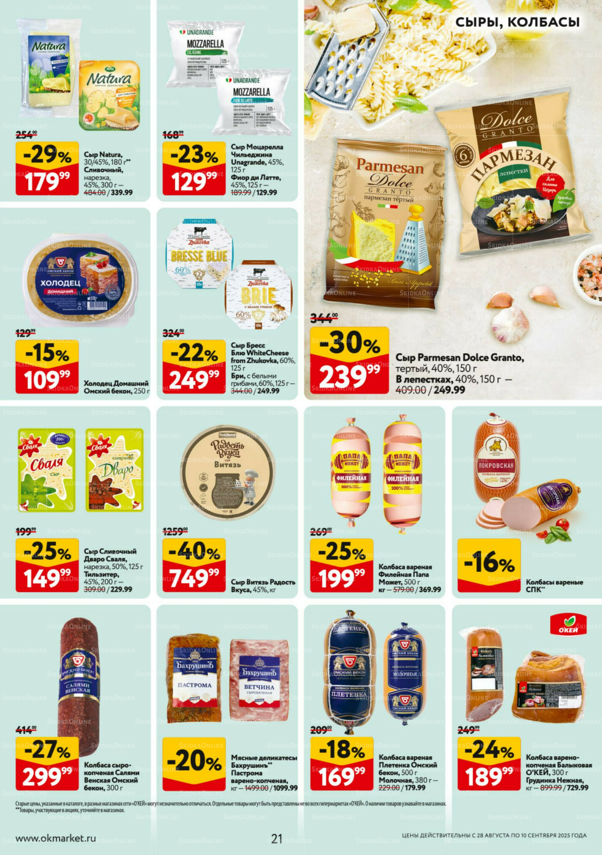 Каталог регулярных предложений 28 Августа - 10 Сентября 2025 21