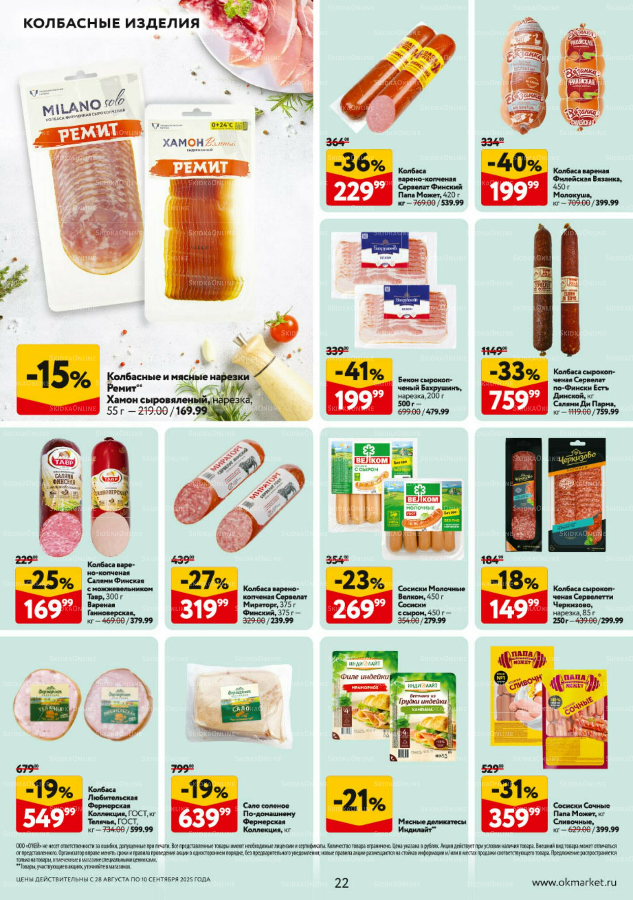 Каталог регулярных предложений 28 Августа - 10 Сентября 2025 22