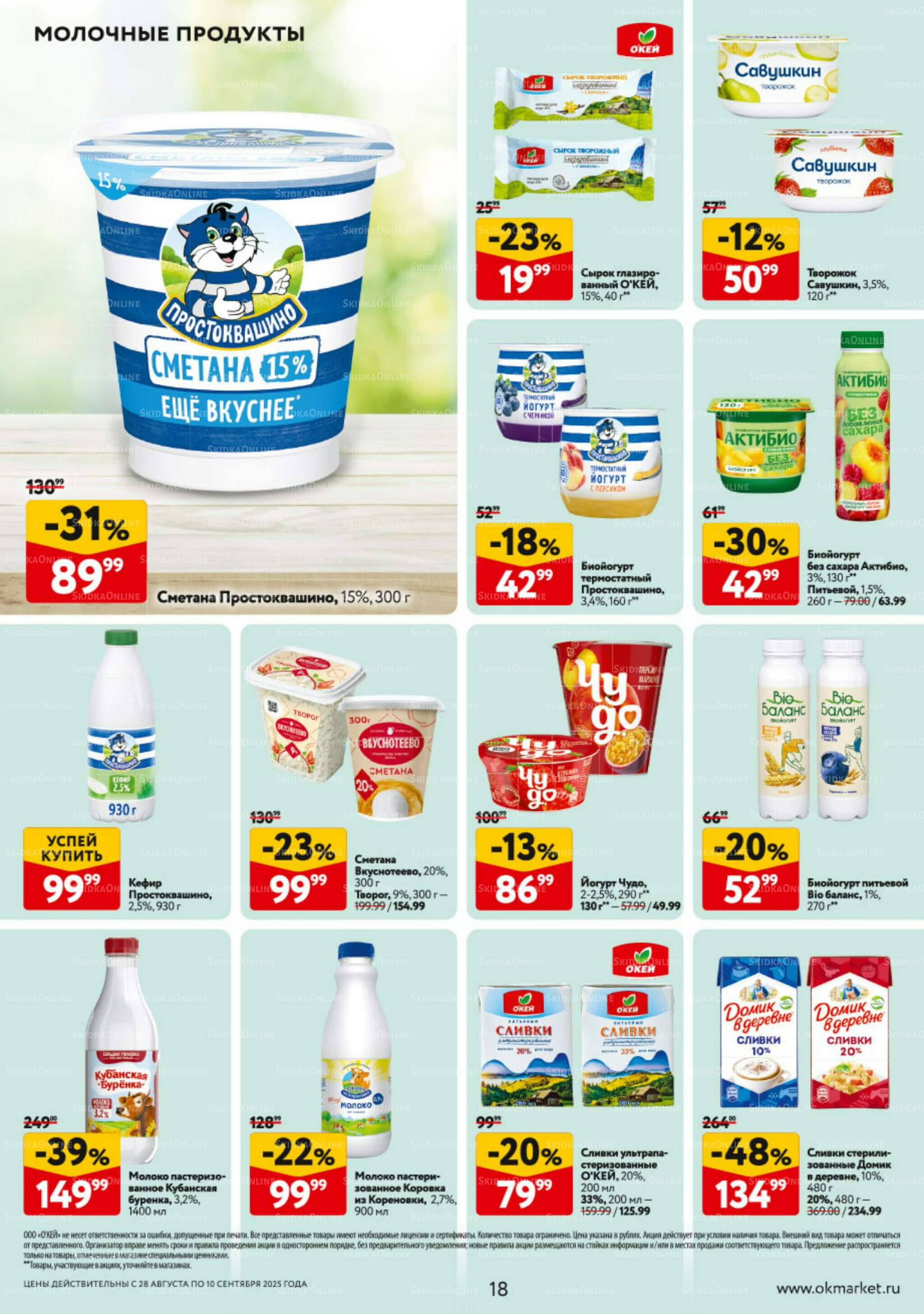 Каталог регулярных предложений 28 Августа - 10 Сентября 2025 18