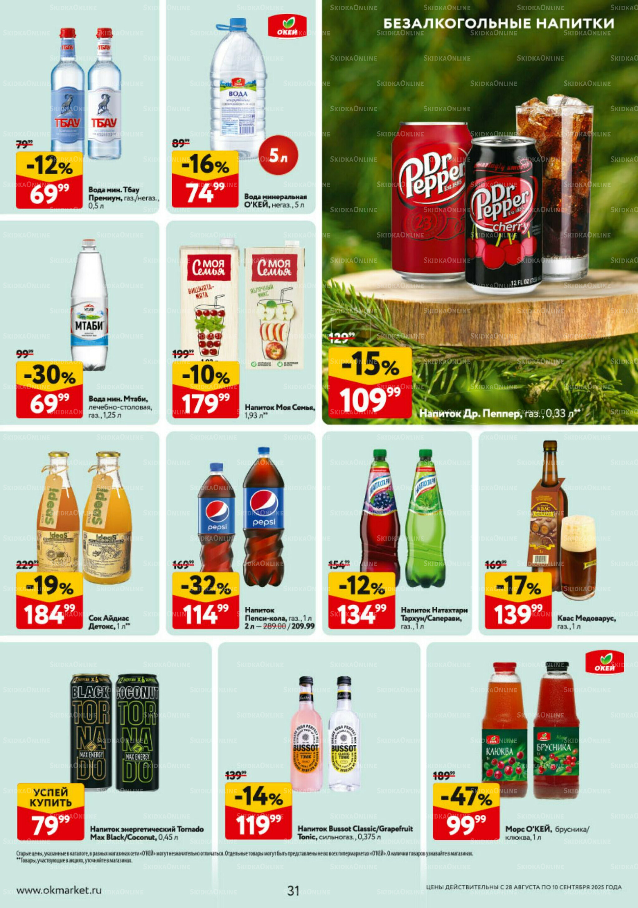 Каталог регулярных предложений 28 Августа - 10 Сентября 2025 31