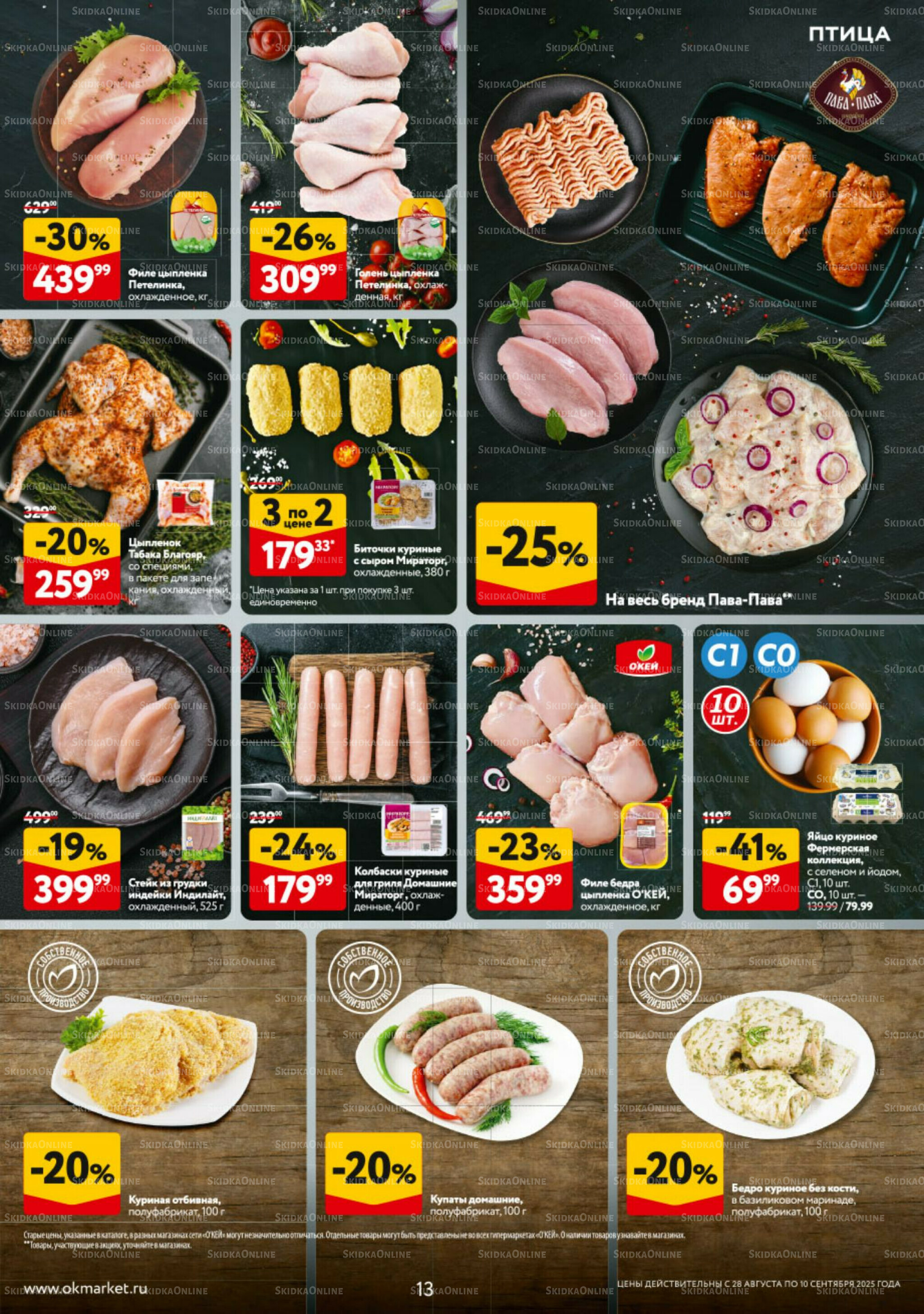 Каталог регулярных предложений 28 Августа - 10 Сентября 2025 13