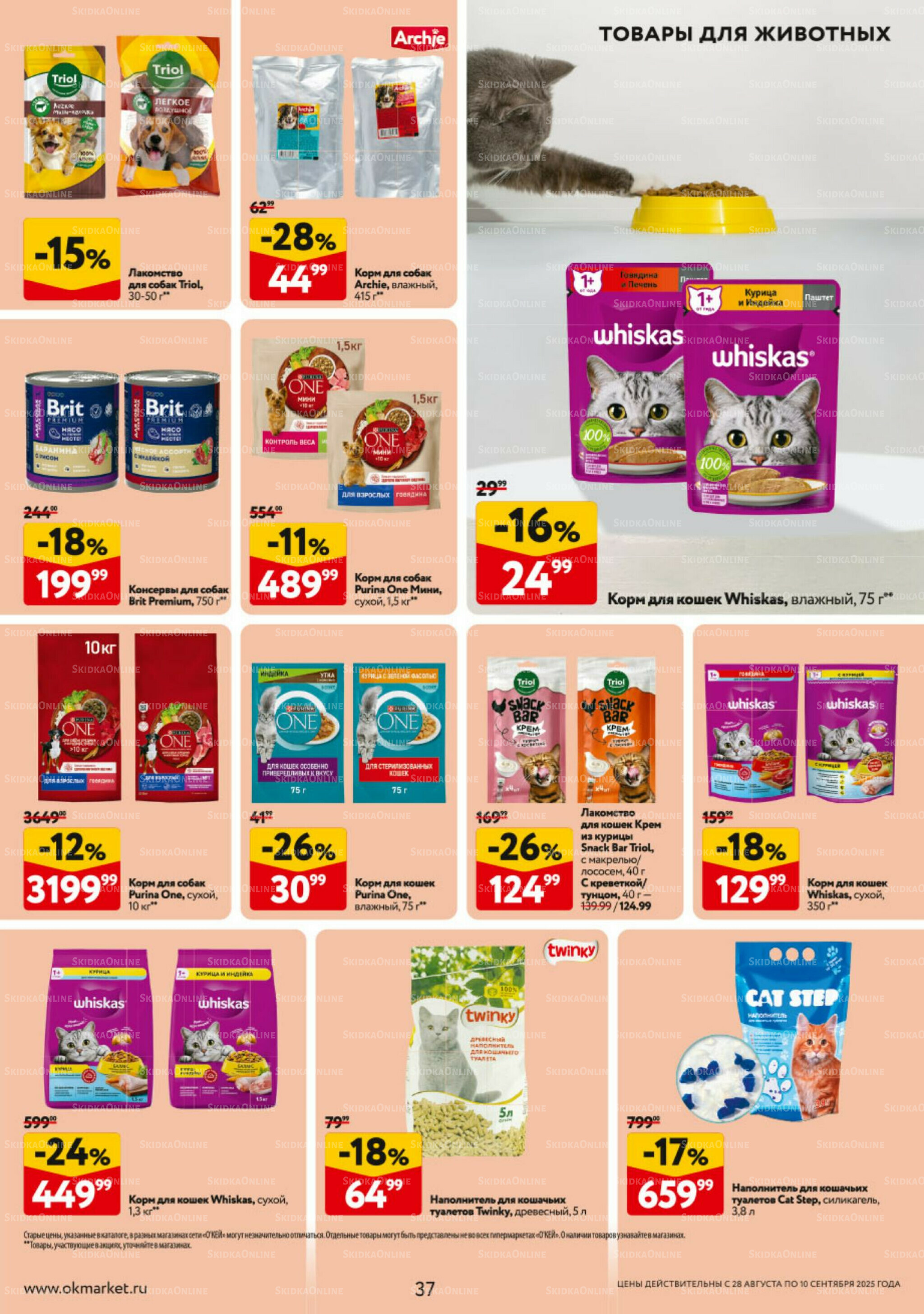 Каталог регулярных предложений 28 Августа - 10 Сентября 2025 37