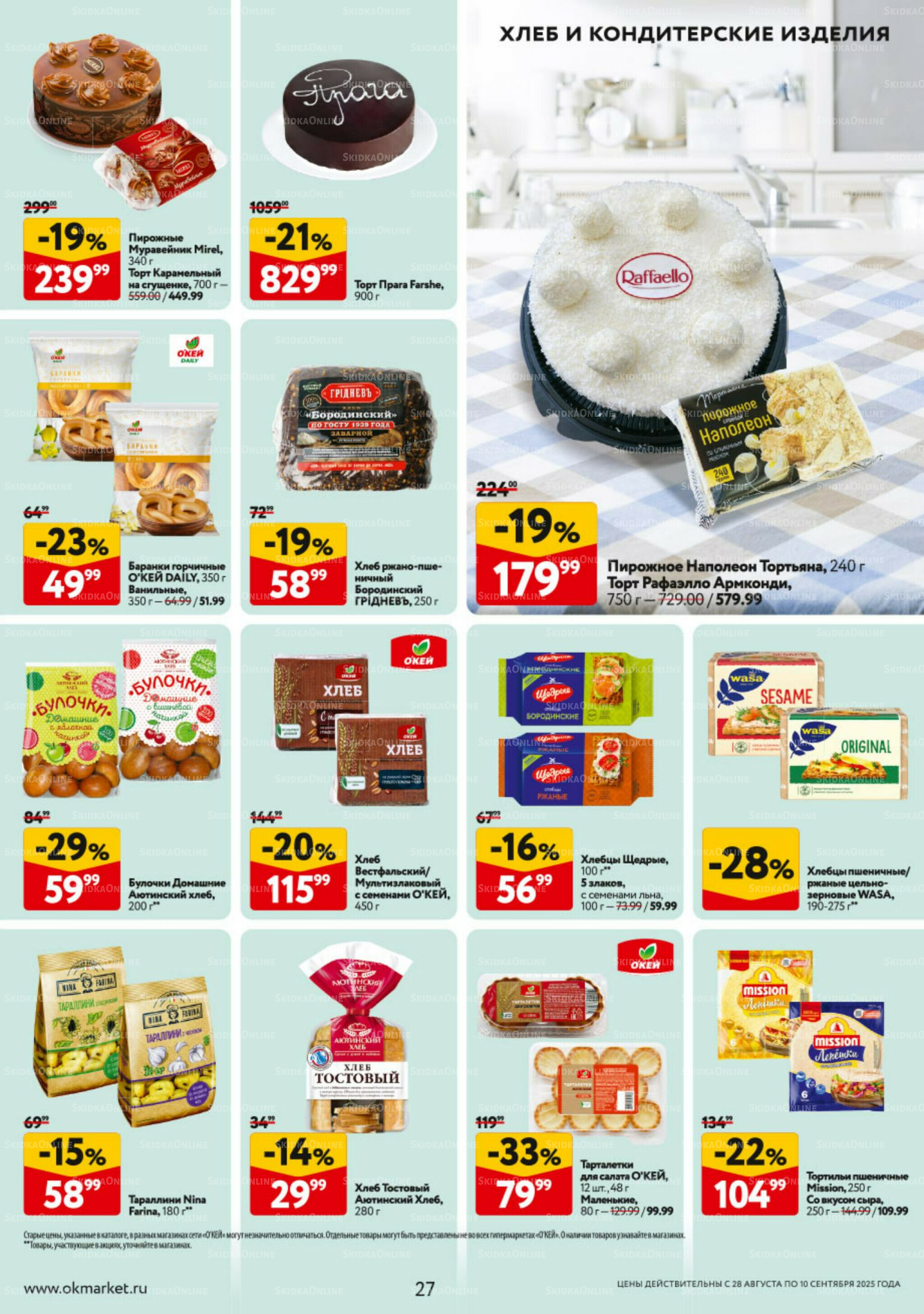 Каталог регулярных предложений 28 Августа - 10 Сентября 2025 27