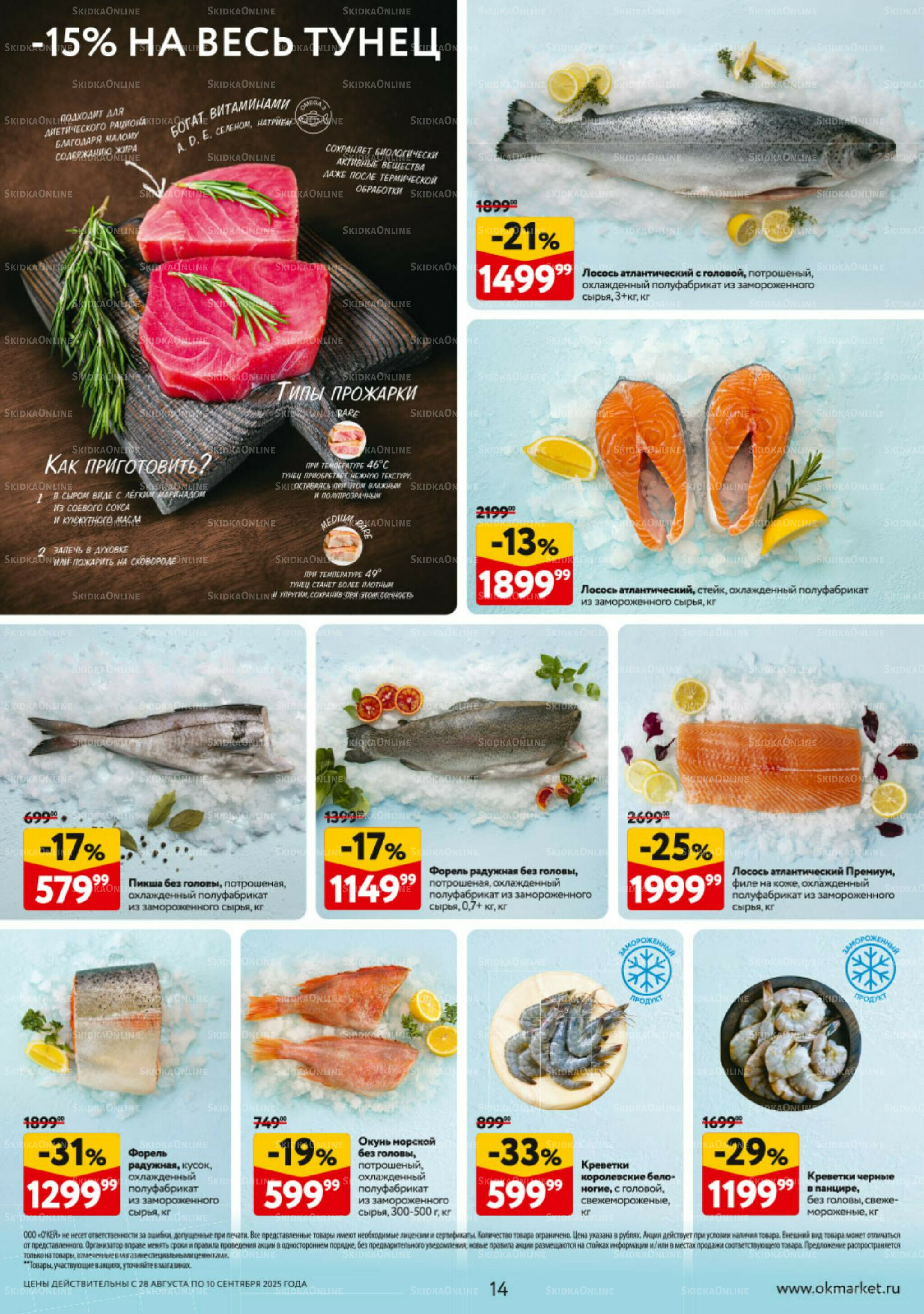 Каталог регулярных предложений 28 Августа - 10 Сентября 2025 14