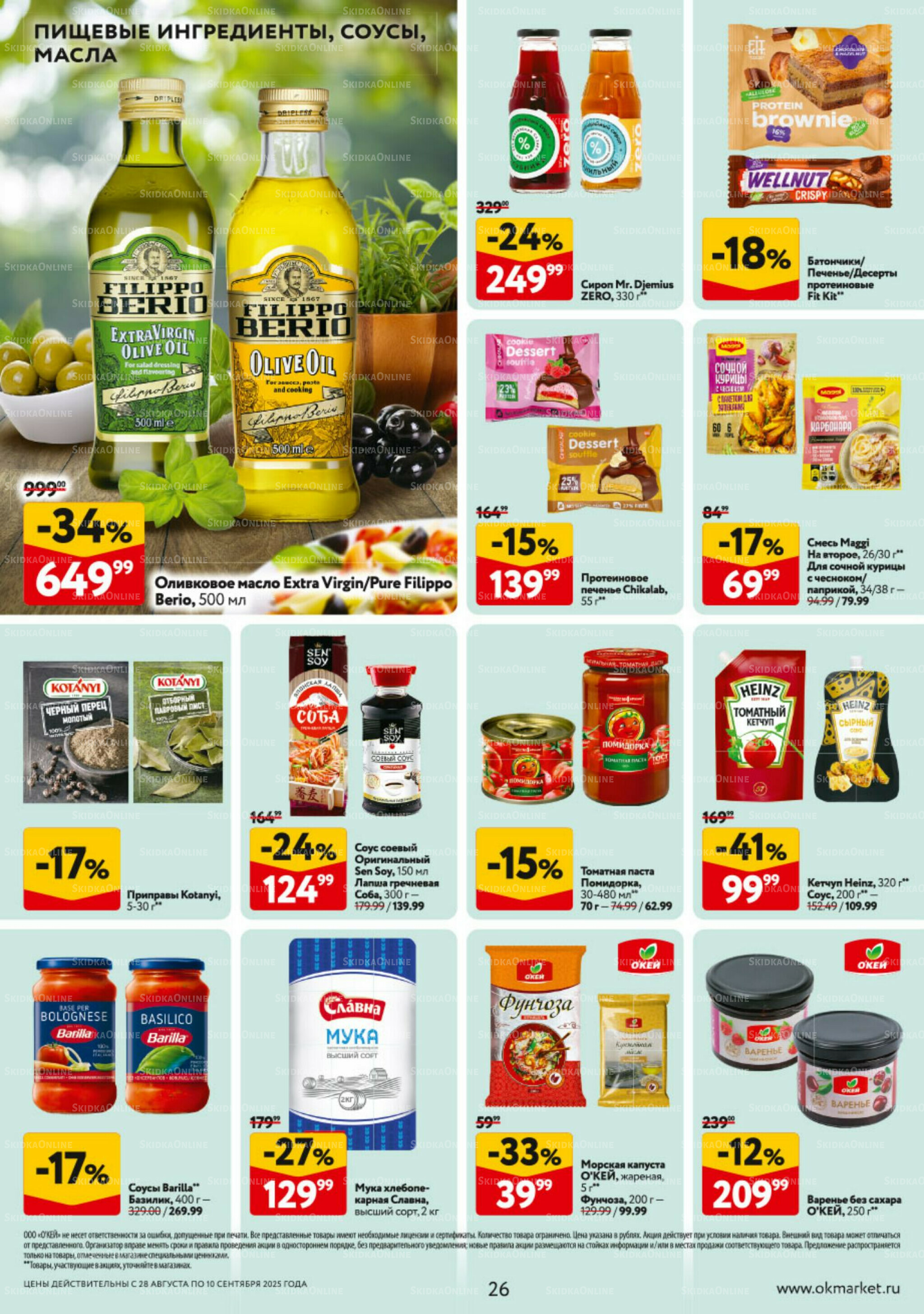 Каталог регулярных предложений 28 Августа - 10 Сентября 2025 26