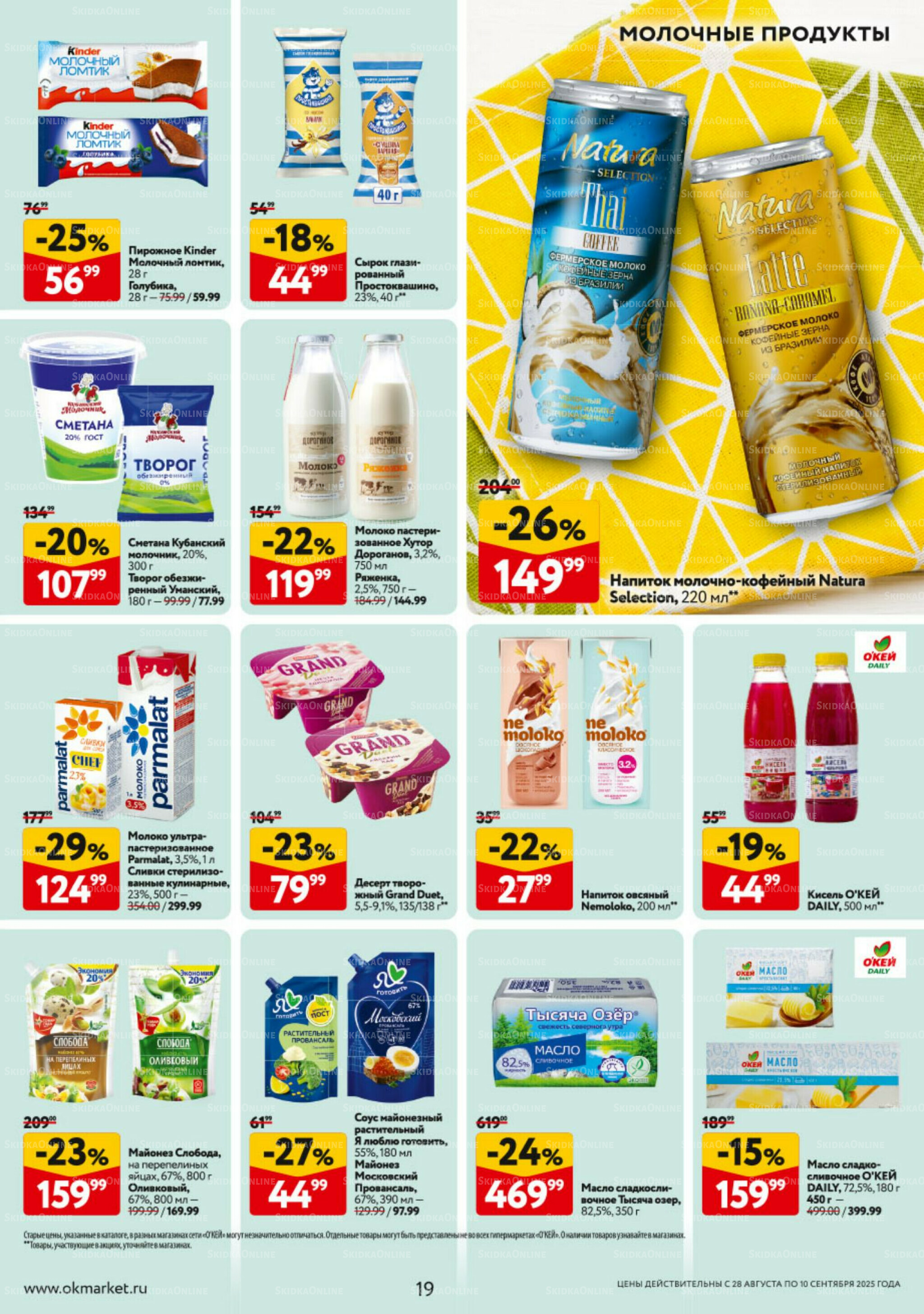 Каталог регулярных предложений 28 Августа - 10 Сентября 2025 19