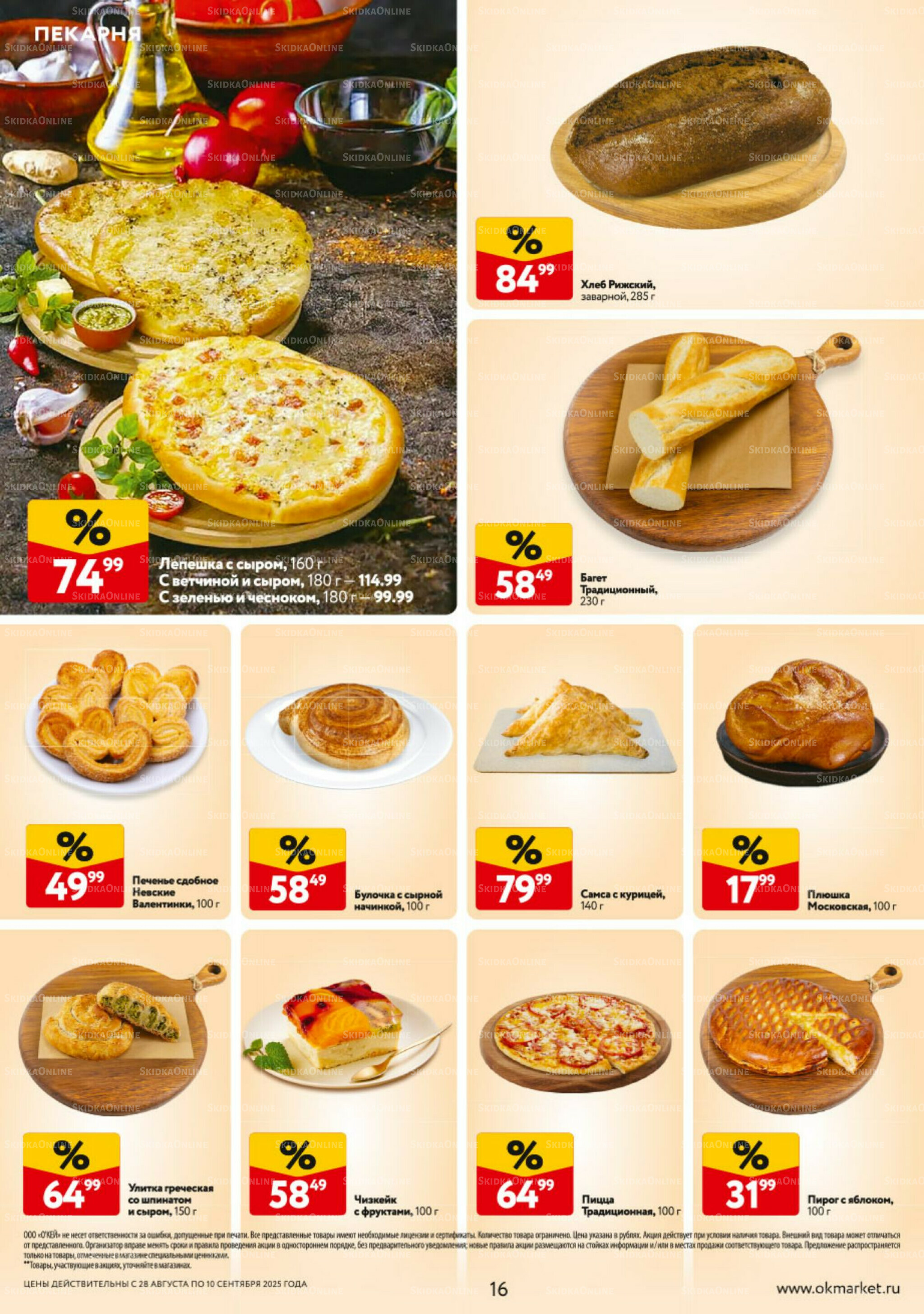 Каталог регулярных предложений 28 Августа - 10 Сентября 2025 16