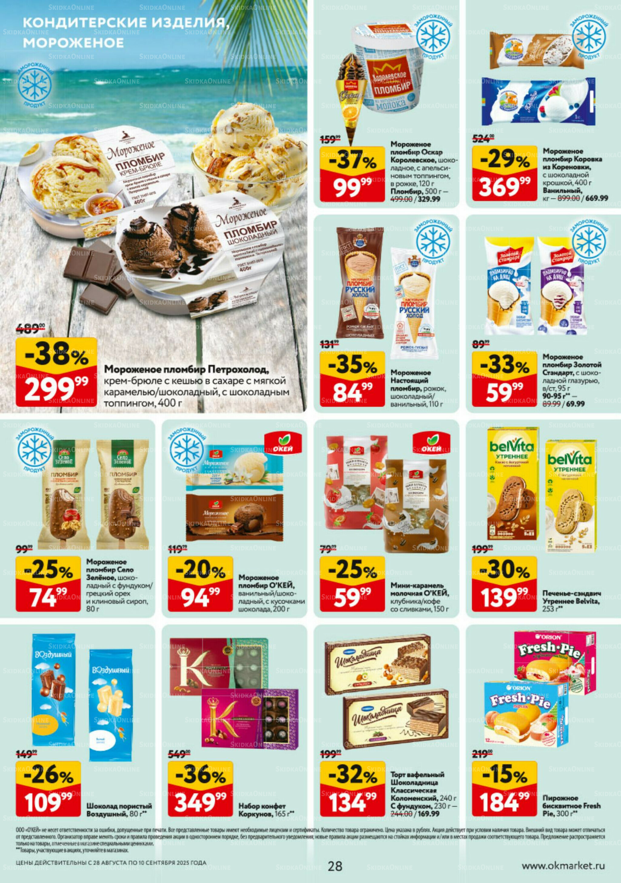 Каталог регулярных предложений 28 Августа - 10 Сентября 2025 28