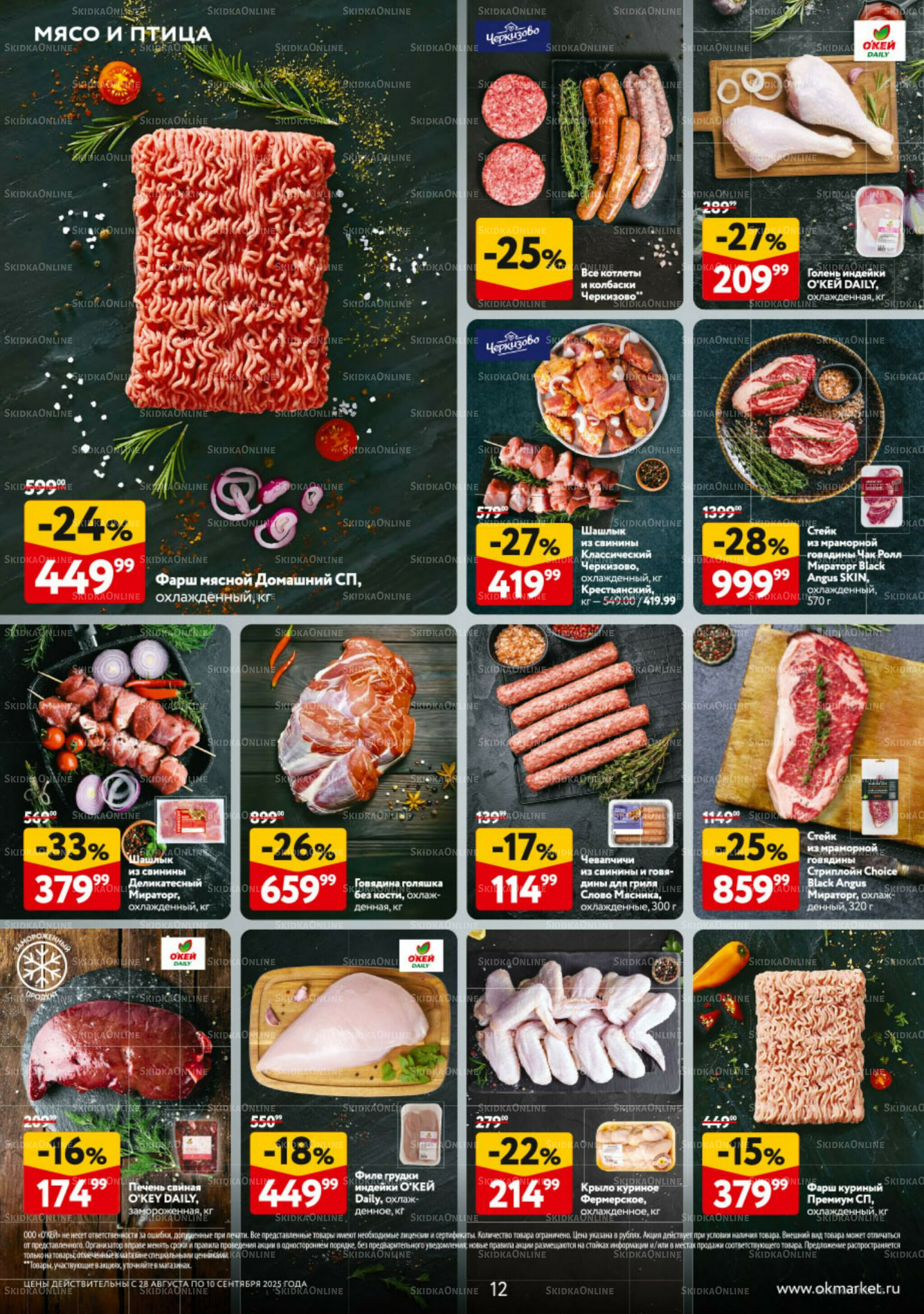 Каталог регулярных предложений 28 Августа - 10 Сентября 2025 12