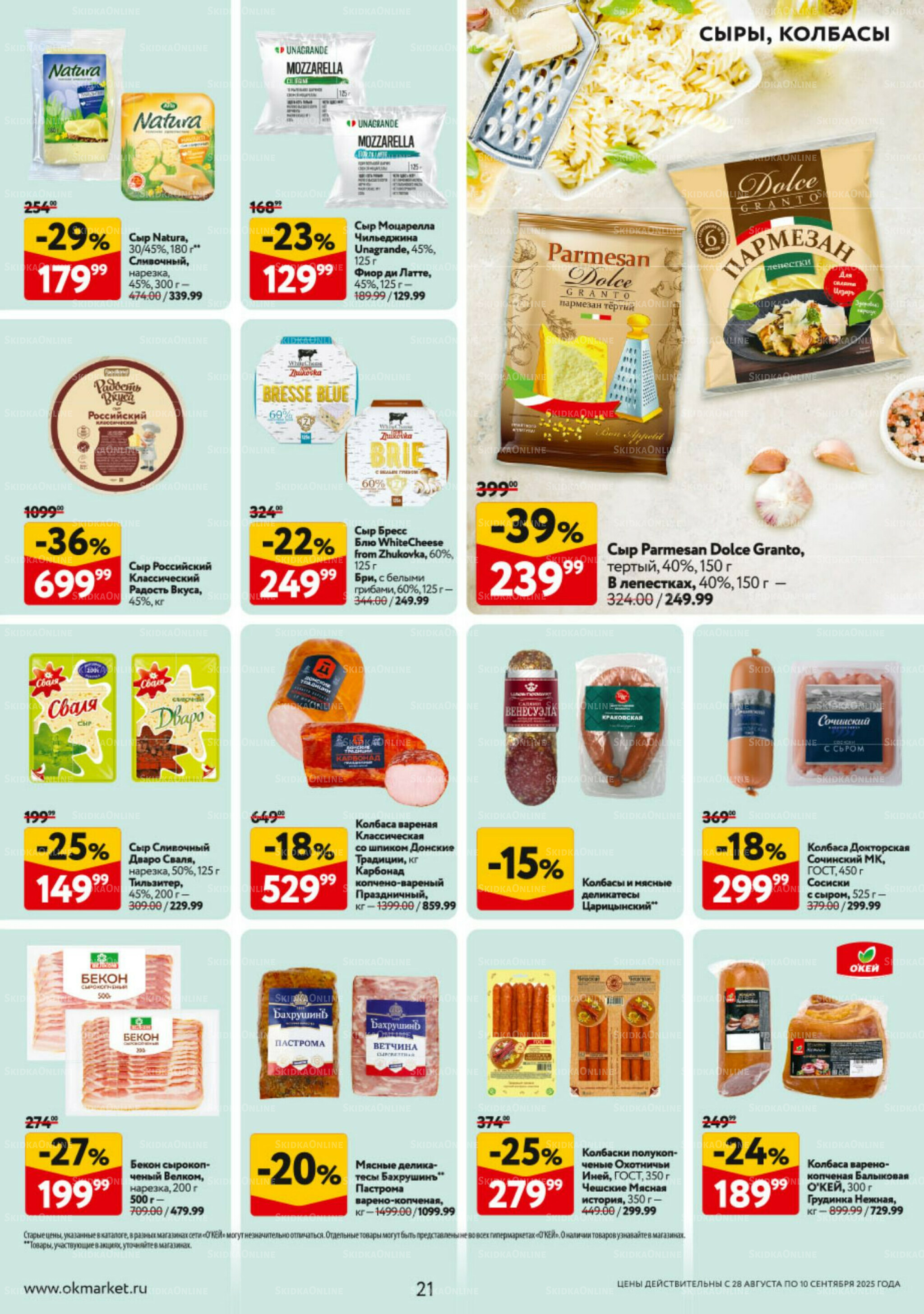 Каталог регулярных предложений 28 Августа - 10 Сентября 2025 21