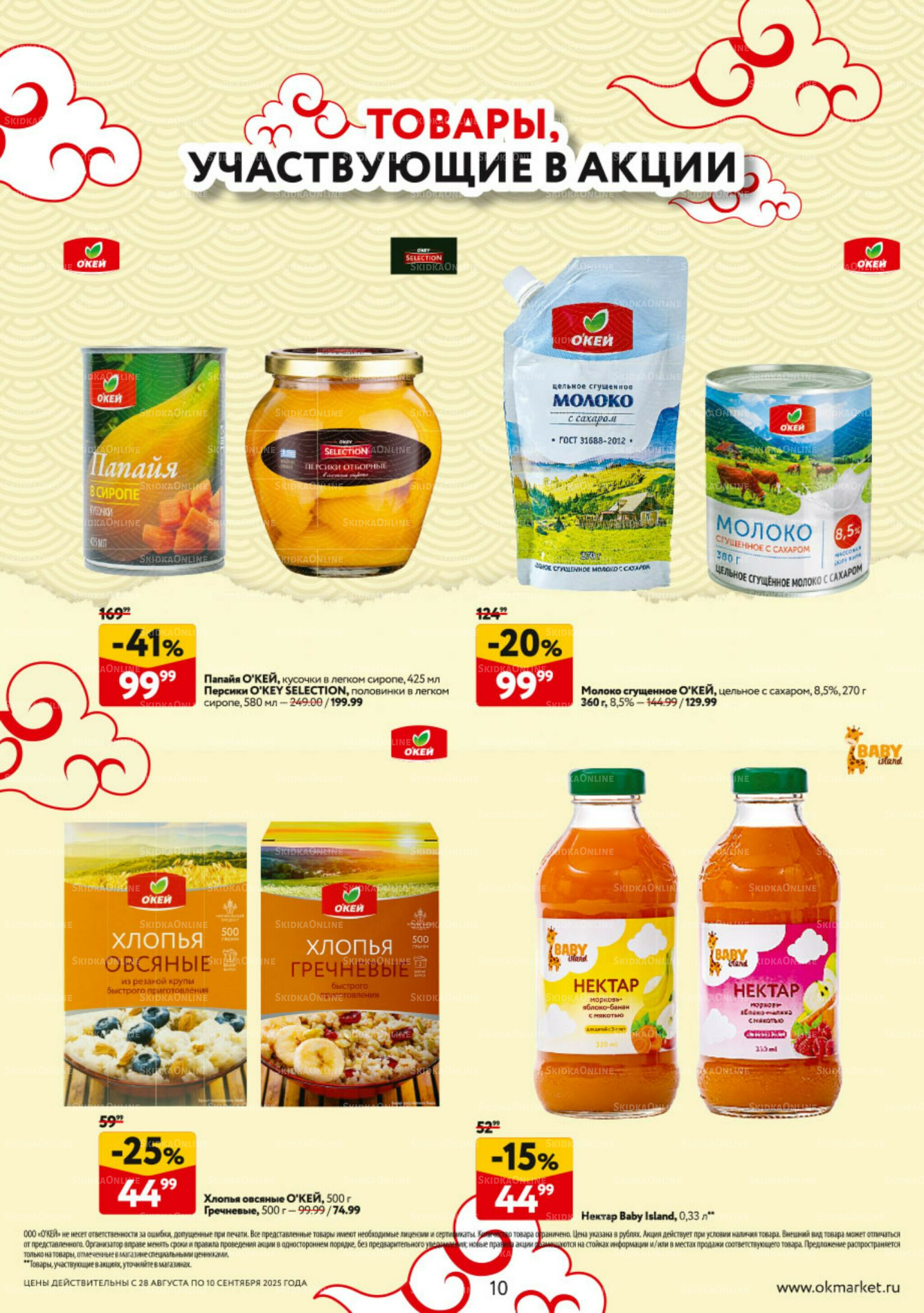 Каталог регулярных предложений 28 Августа - 10 Сентября 2025 10