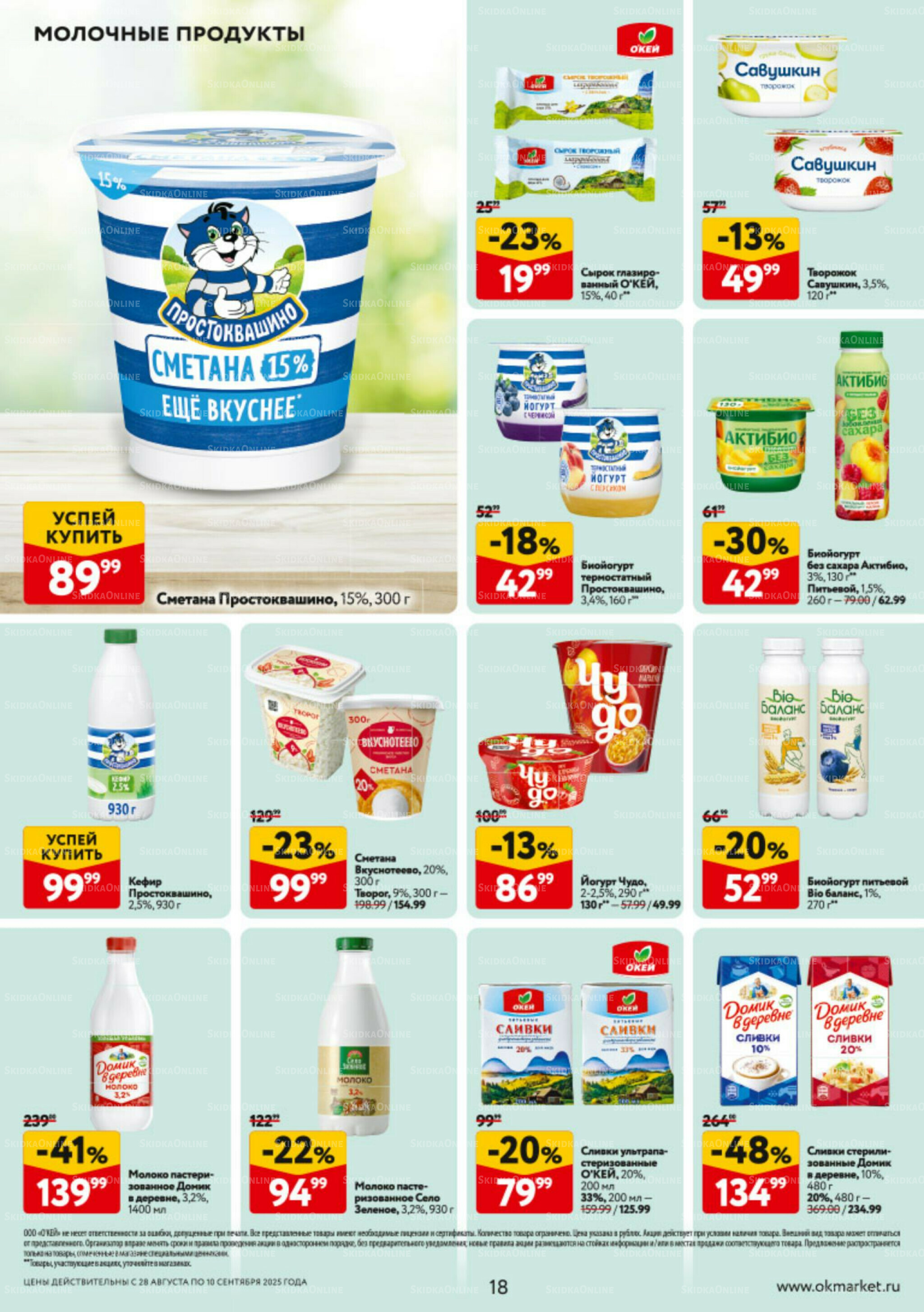 Каталог регулярных предложений 28 Августа - 10 Сентября 2025 18