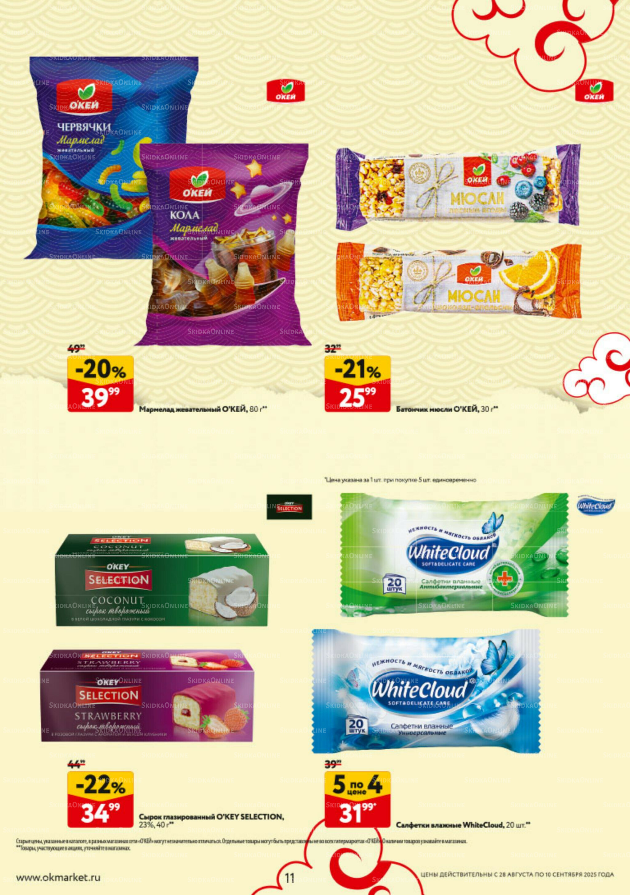 Каталог регулярных предложений 28 Августа - 10 Сентября 2025 11