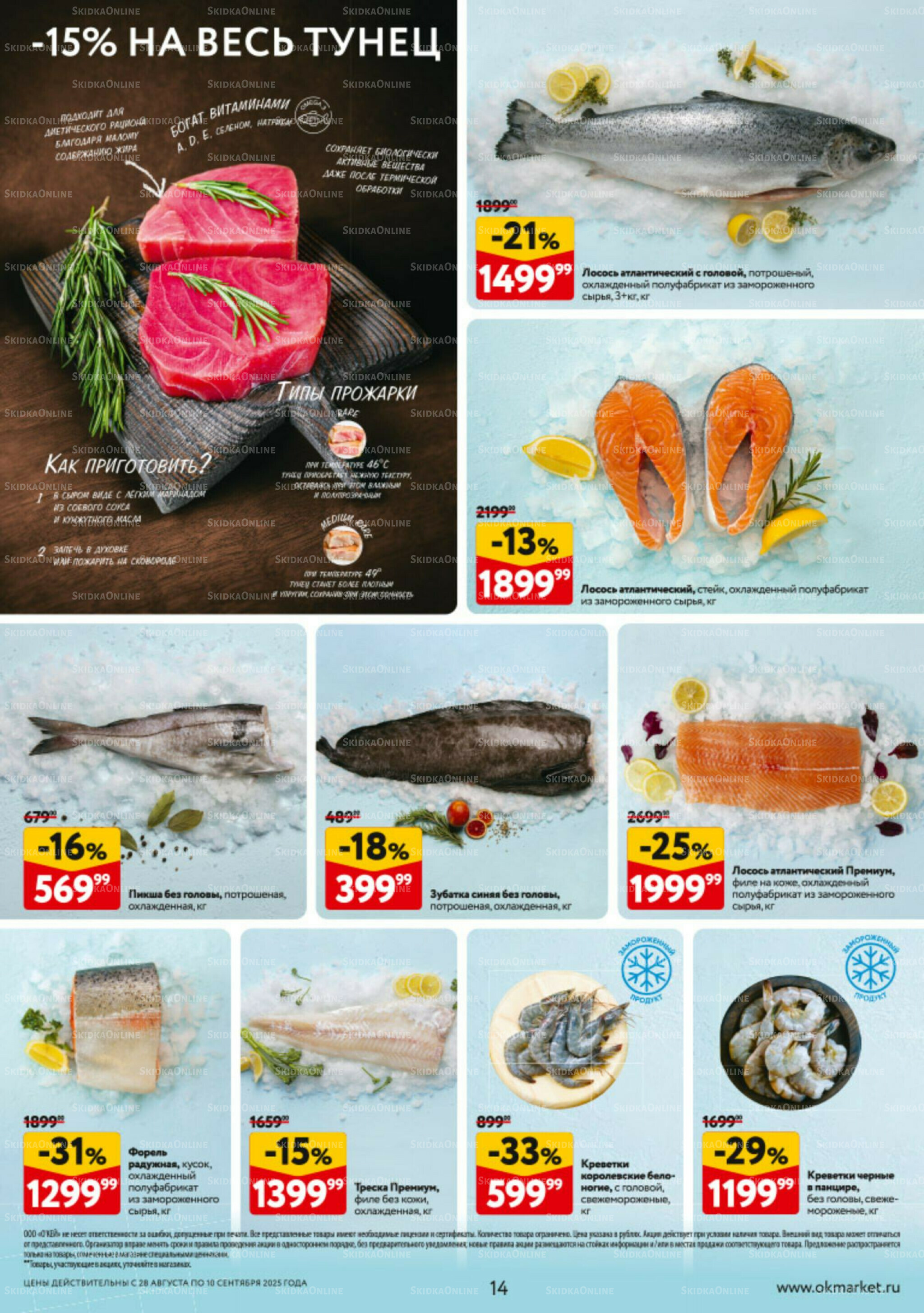 Каталог регулярных предложений 28 Августа - 10 Сентября 2025 14