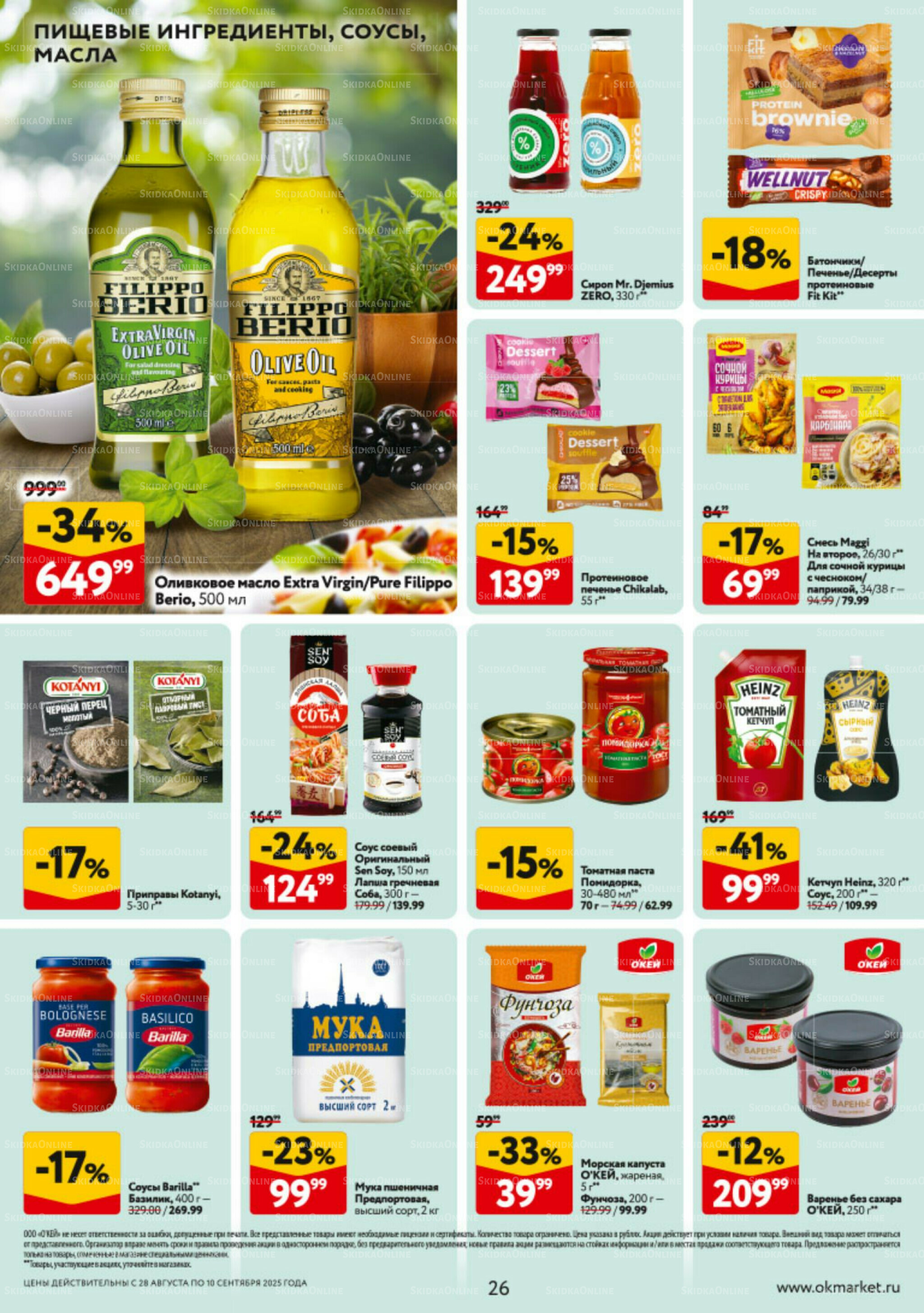 Каталог регулярных предложений 28 Августа - 10 Сентября 2025 26
