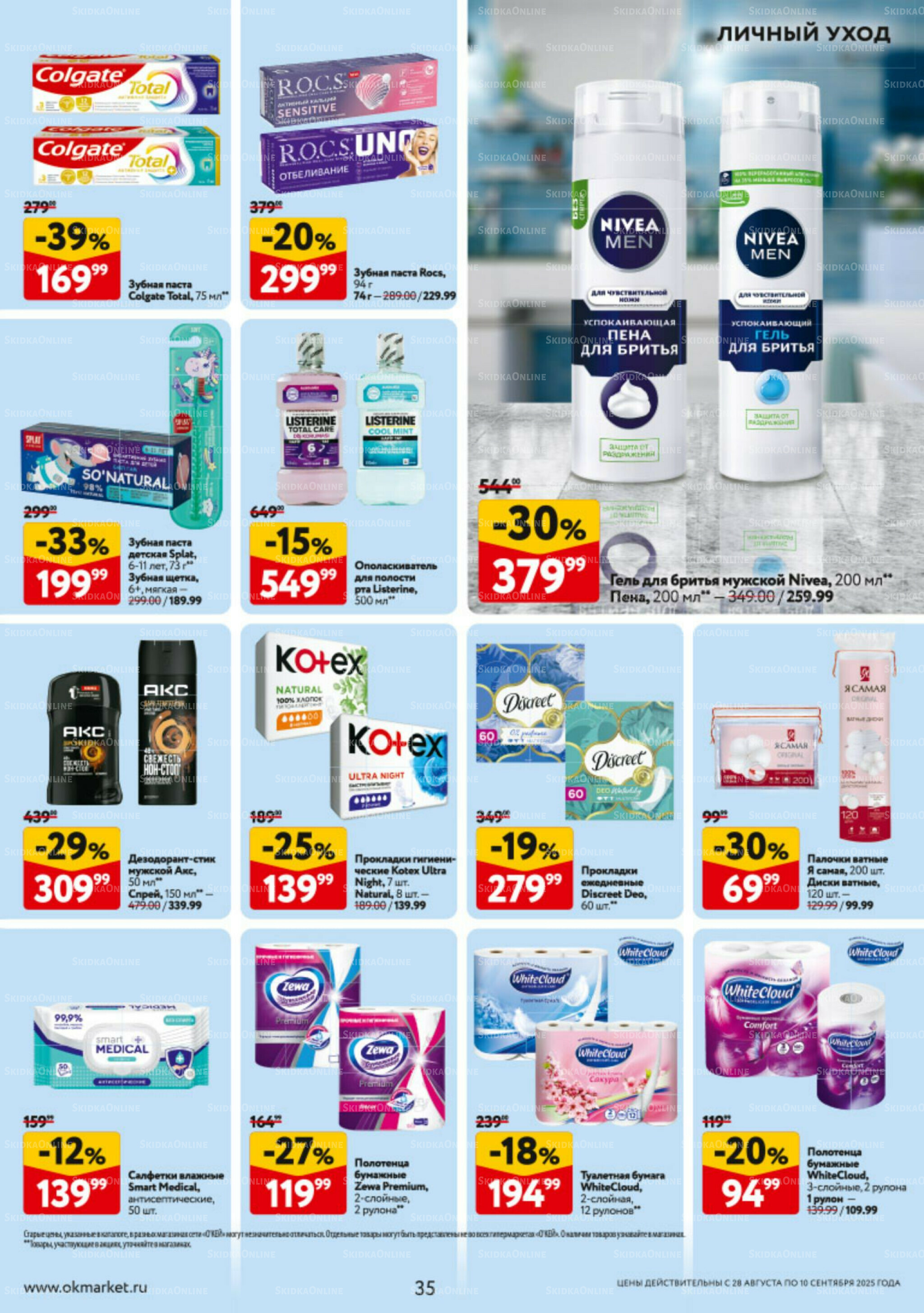Каталог регулярных предложений 28 Августа - 10 Сентября 2025 35