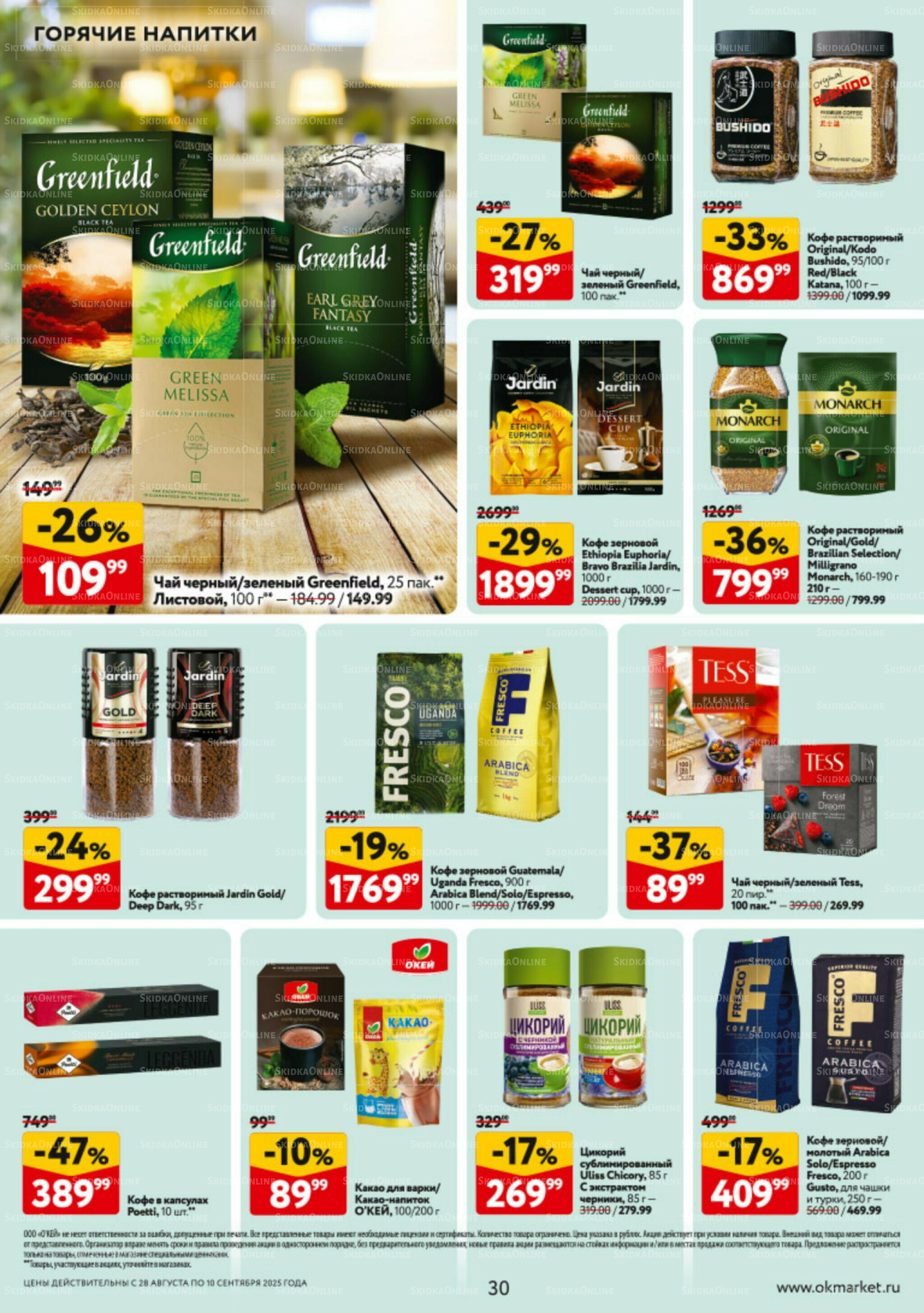 Каталог регулярных предложений 28 Августа - 10 Сентября 2025 30